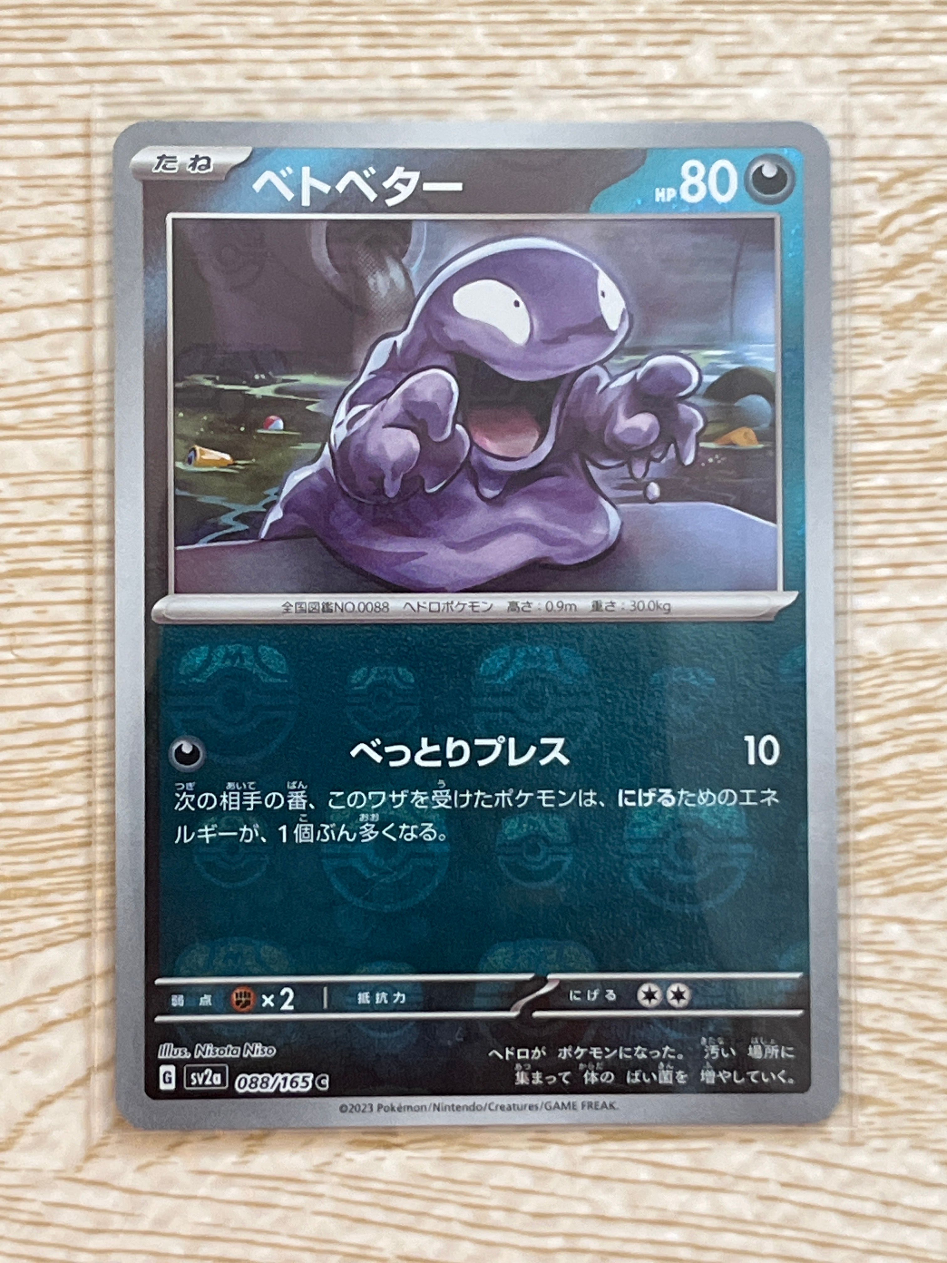 ベトベター C: マスターボールミラー[SV2a 088/165](強化拡張パック「ポケモンカード151」)