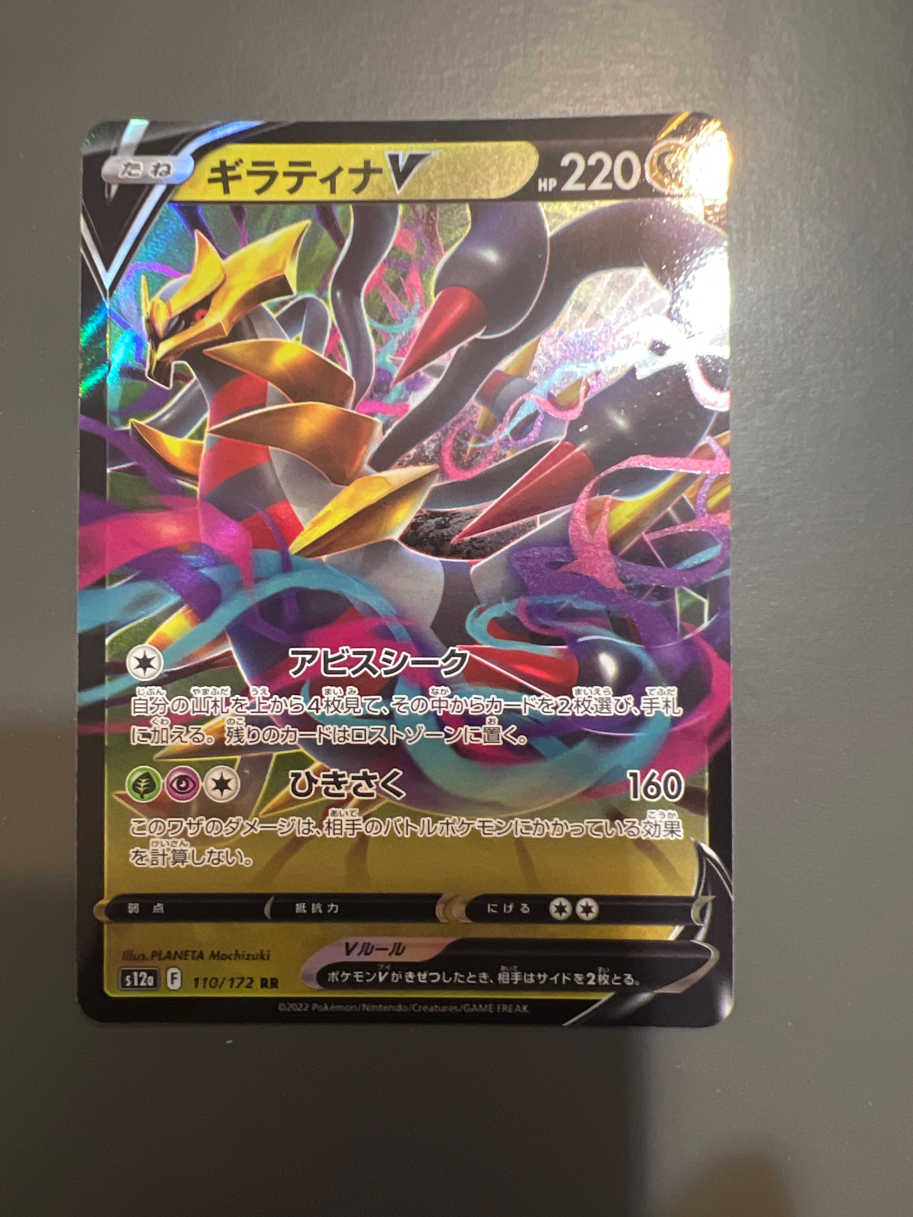 ギラティナV RR[s12a 110/172](ハイクラスパック「VSTARユニバース」)