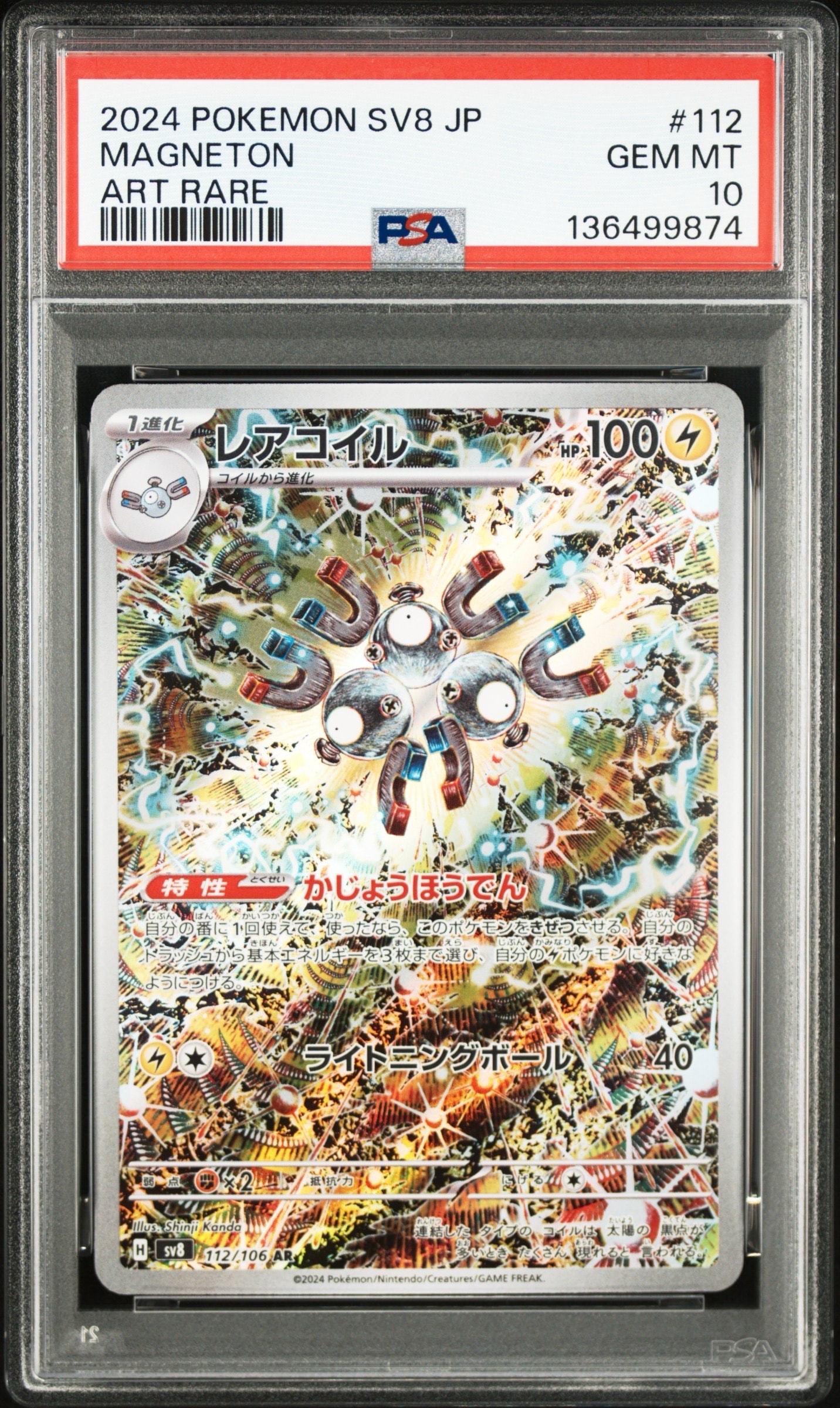 レアコイル AR [SV8 112/106](拡張パック「超電ブレイカー」)