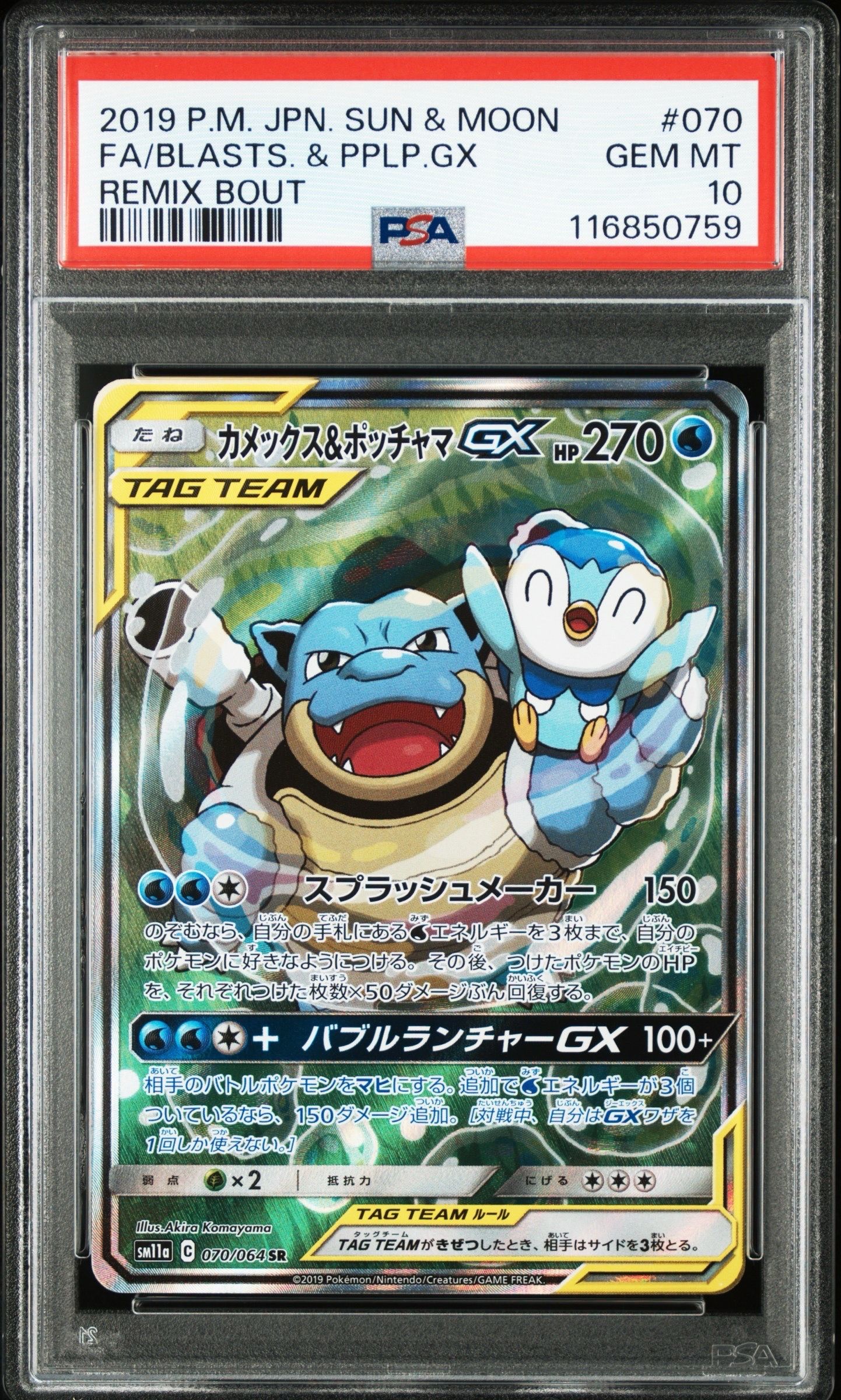 カメックス&ポッチャマGX SR: SA[SM11a 070/064](強化拡張パック「リミックスバウト」)