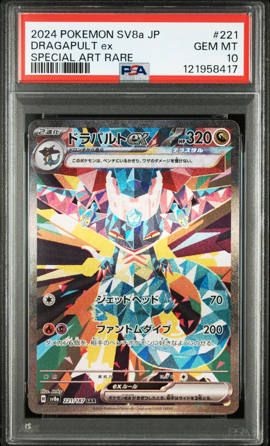 ドラパルトex SAR [SV8a 221/187](ハイクラスパック「テラスタルフェスex」)