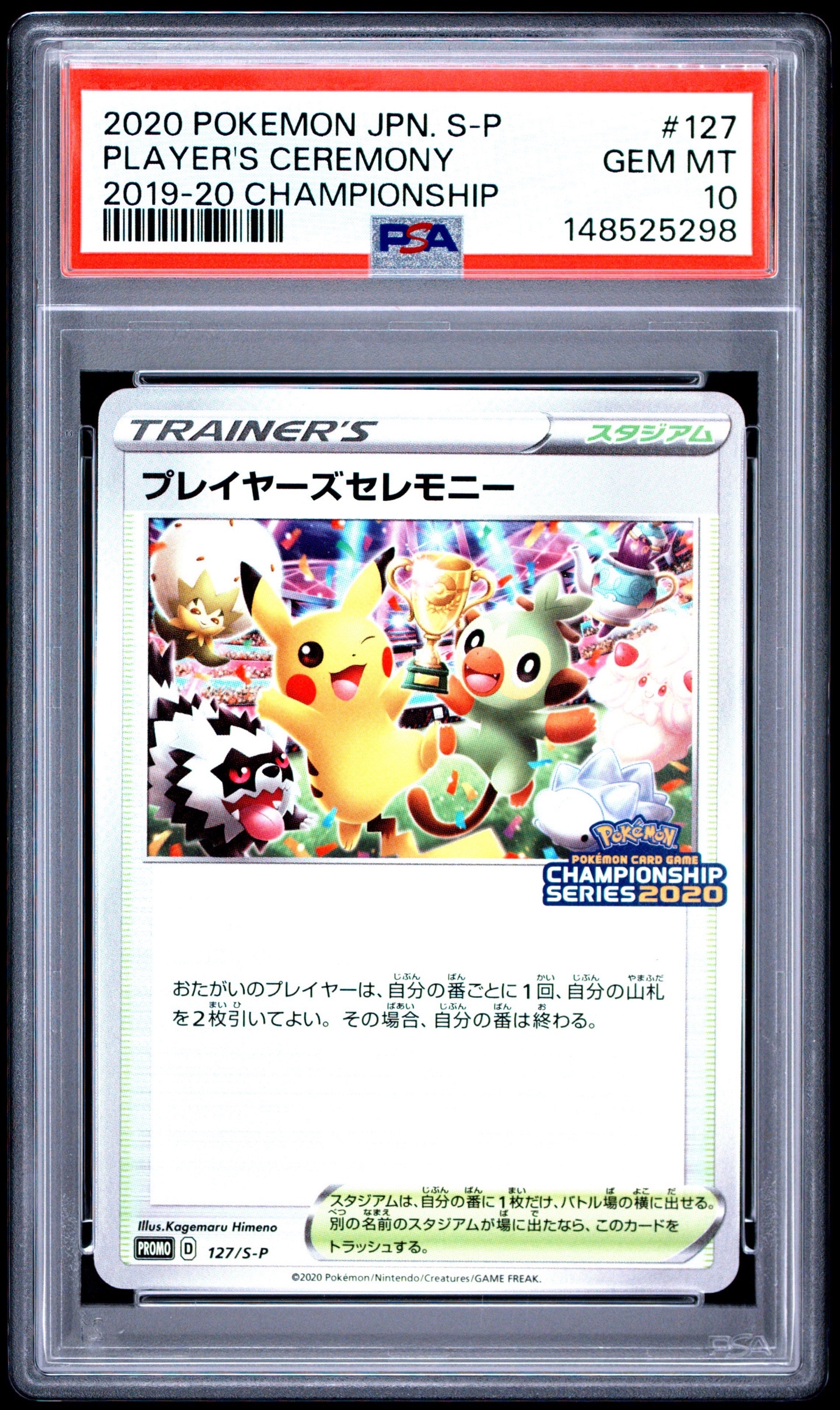 プレイヤーズセレモニー: プロモ[S-P 127](プロモーションカード「S-P