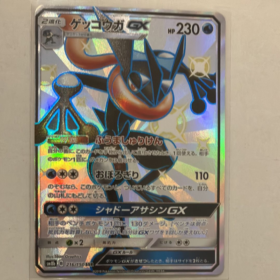 ゲッコウガGX SSR[SM8b 216/150](ハイクラスパック「GXウルトラシャイニー」)