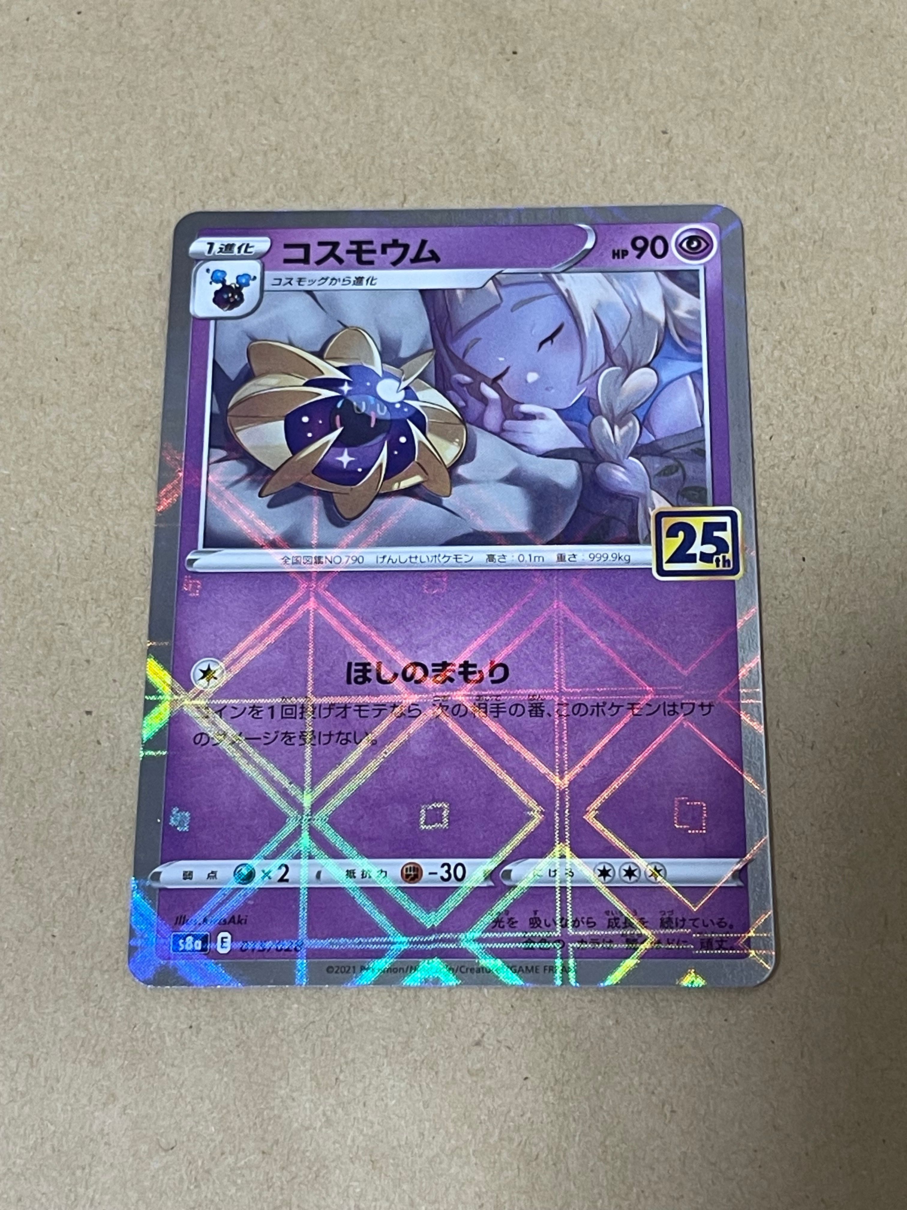 コスモウム (リーリエ)  [S8a 015/028](拡張パック「25th ANNIVERSARY COLLECTION」)