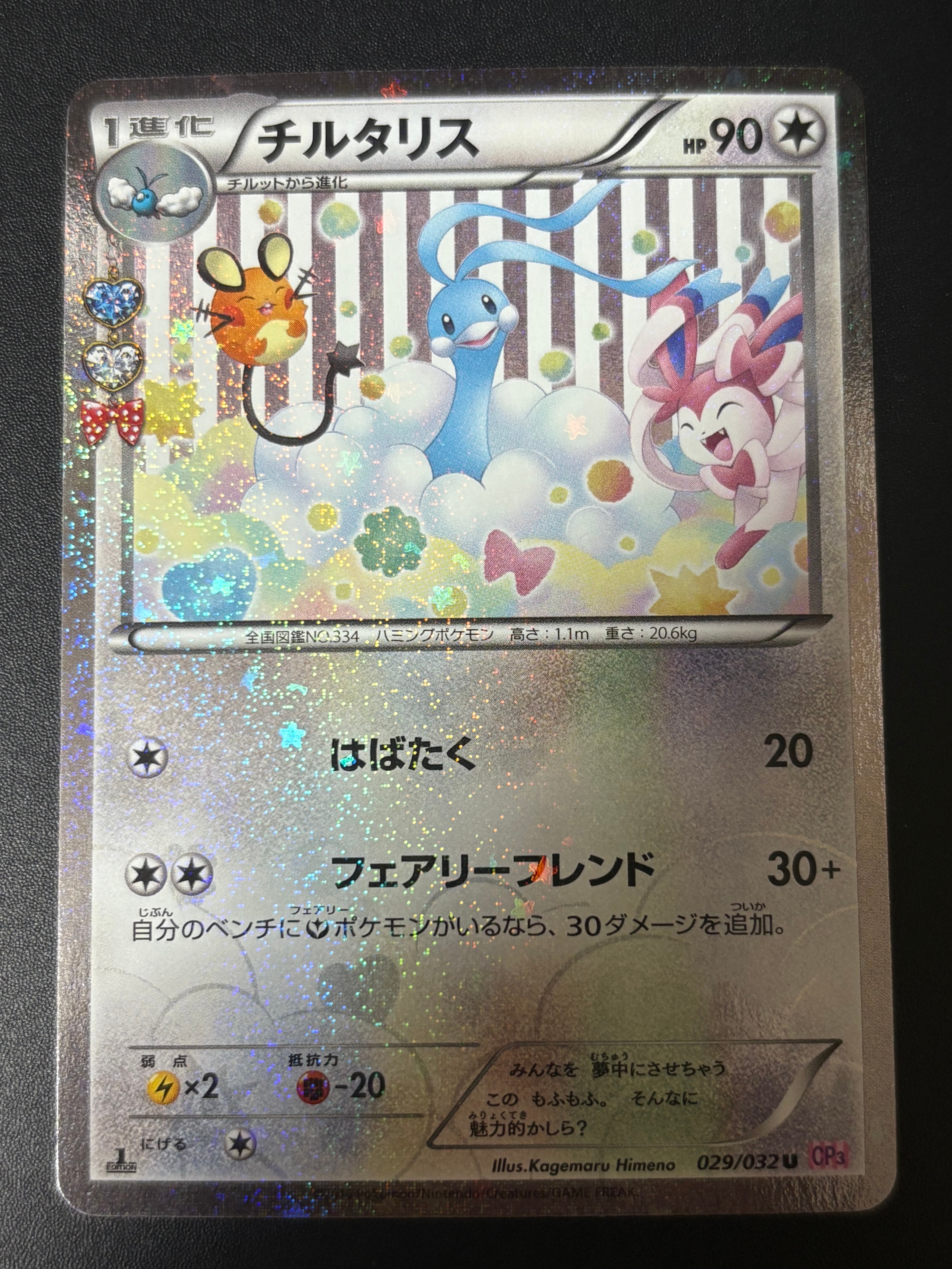 チルタリス U :1ED [CP3 029/032](コンセプトパック「ポケキュンコレクション」)