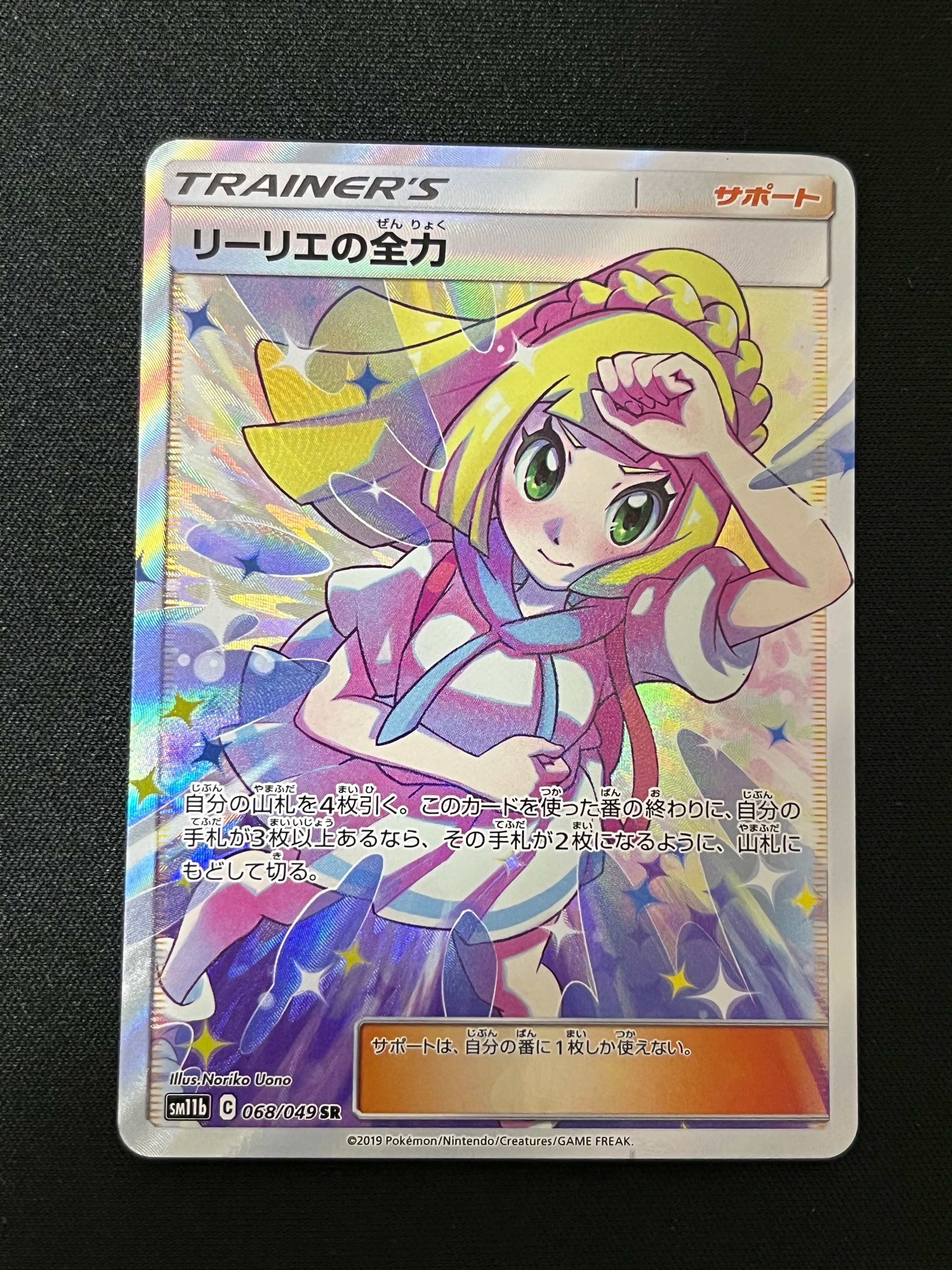 リーリエの全力 SR[SM11b 068/049](強化拡張パック「ドリームリーグ」)