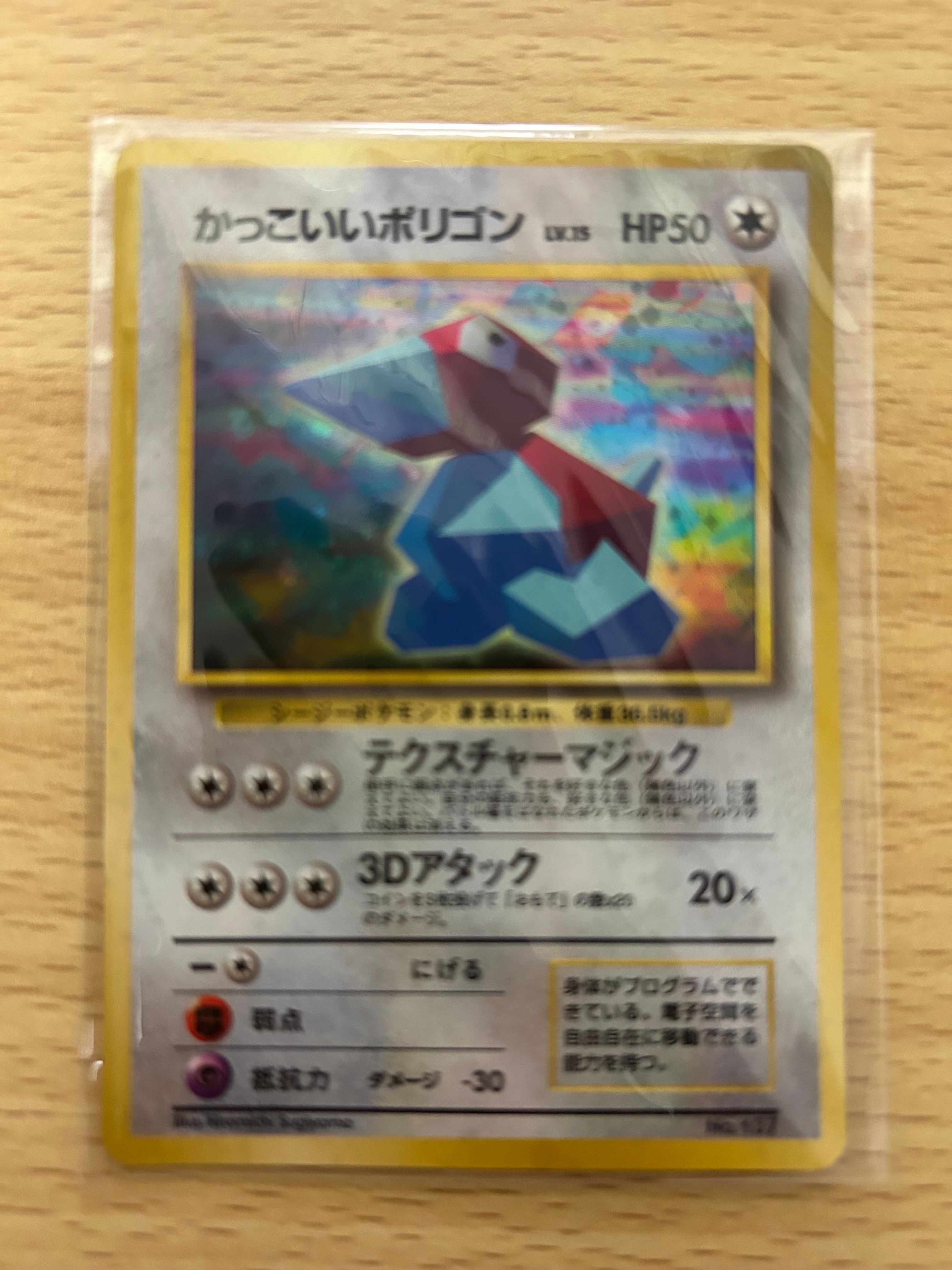 かっこいいポリゴン P: 旧裏 [PROMO No.137](プロモーションカード「ニンテンドー64 Wゲットだぜキャンペーン」)