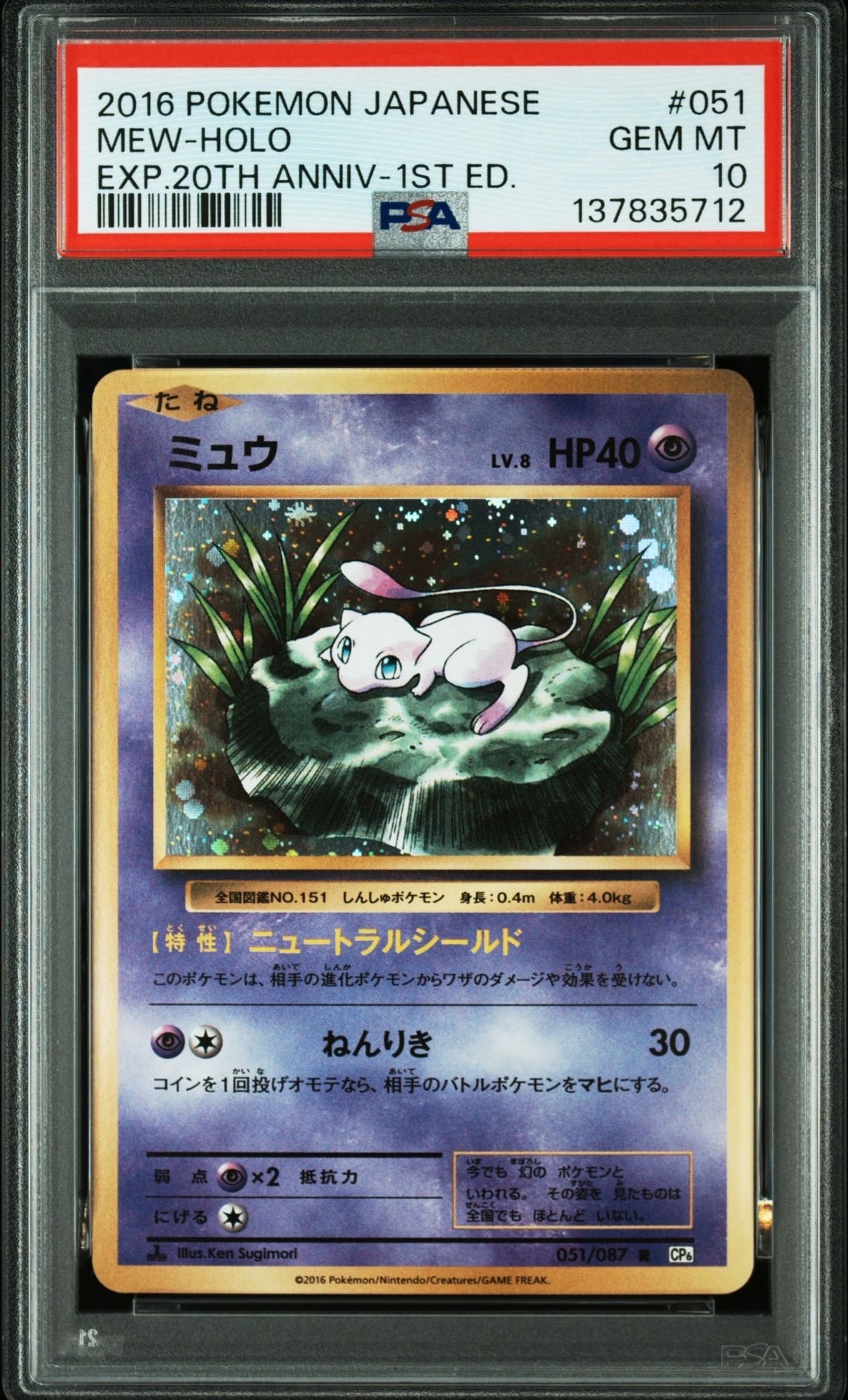 ミュウ R :1ED [CP6 051/087](コンセプトパック「ポケットモンスターカードゲーム 拡張パック 20th Anniversary」)