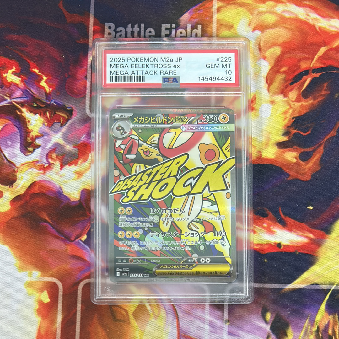 PSA10】メガシビルドンex MA [M2a 225/193](ハイクラスパック「MEGA