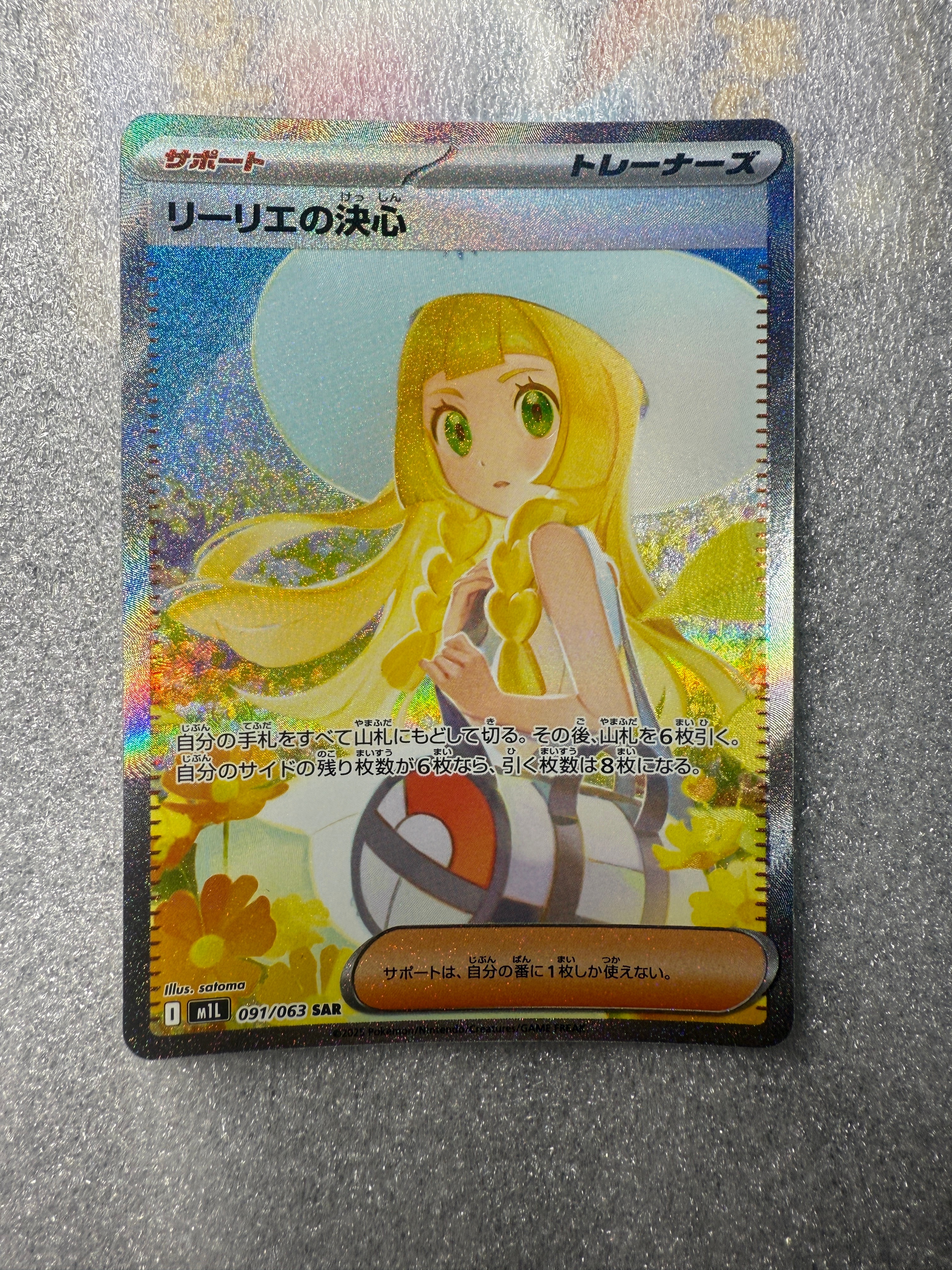 リーリエの決心 SAR [M1L 091/063](拡張パック「メガブレイブ」)