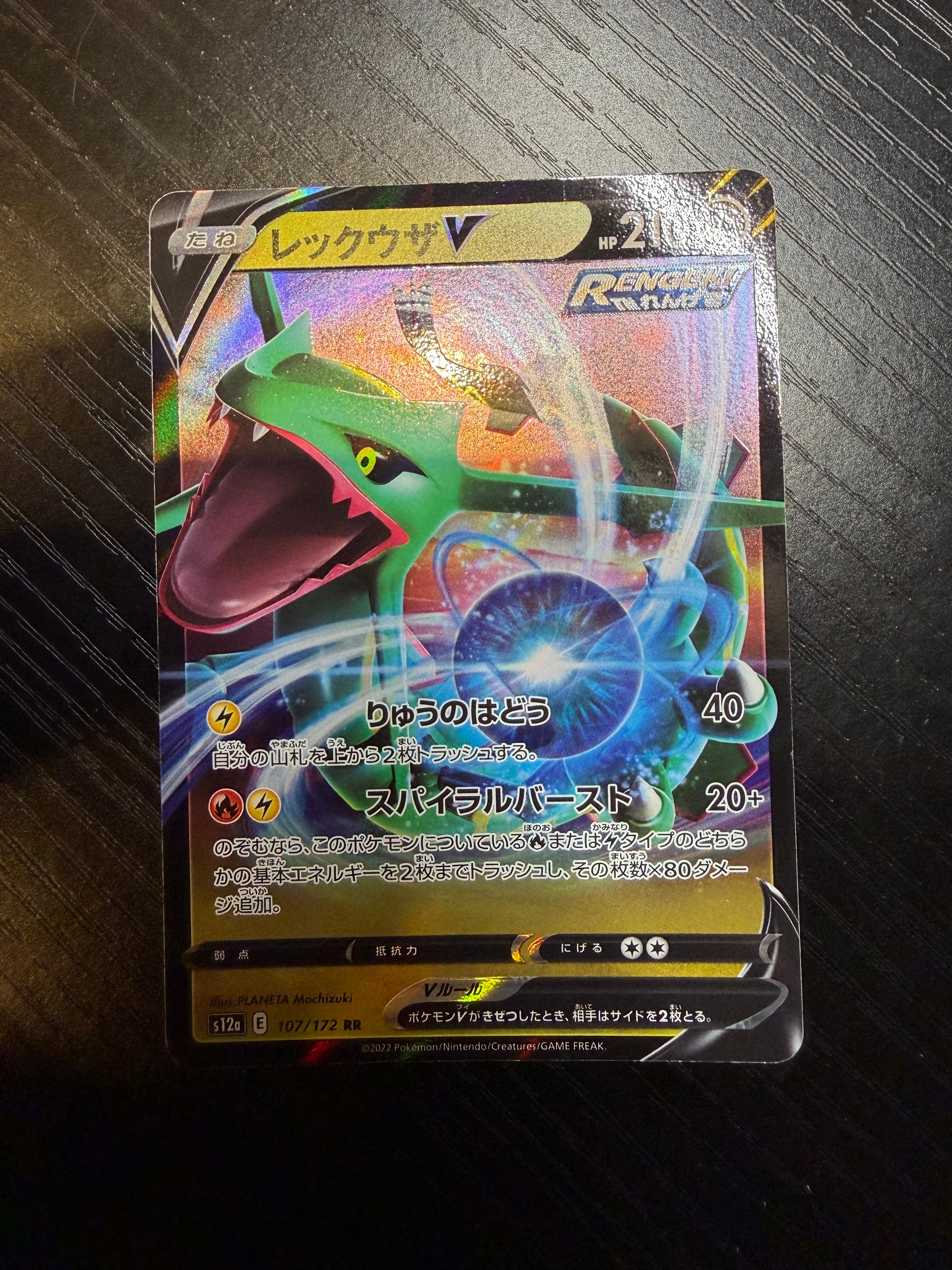 レックウザV RR[s12a 107/172](ハイクラスパック「VSTARユニバース」)