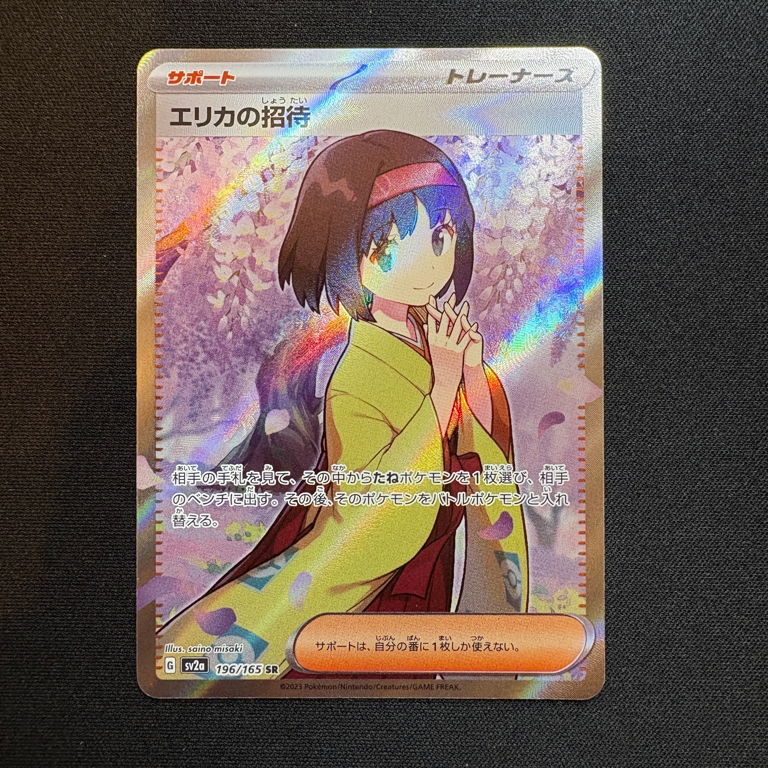 エリカの招待 SR[SV2a 196/165](強化拡張パック「ポケモンカード151