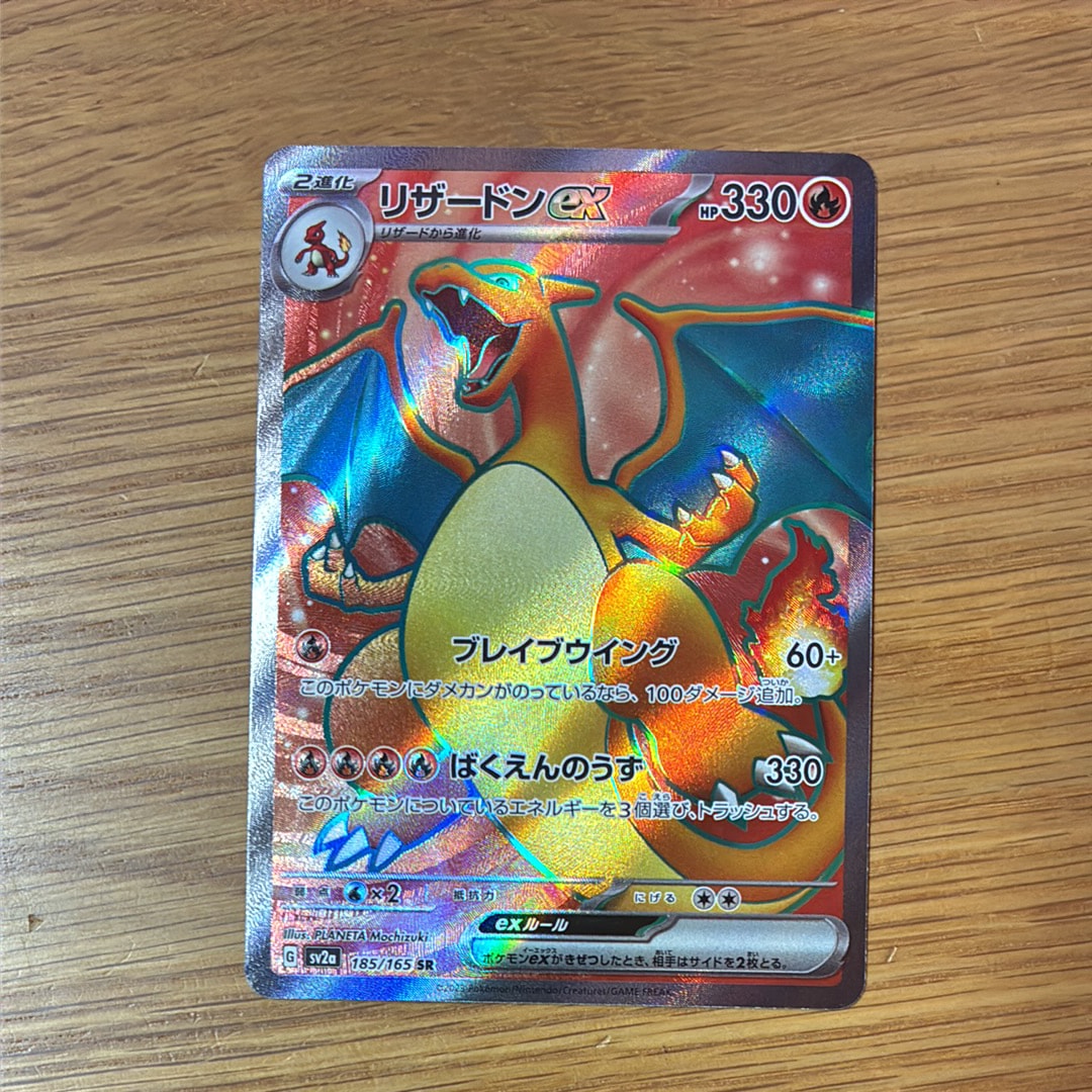 リザードンex SR[SV2a 185/165](強化拡張パック「ポケモンカード151」)
