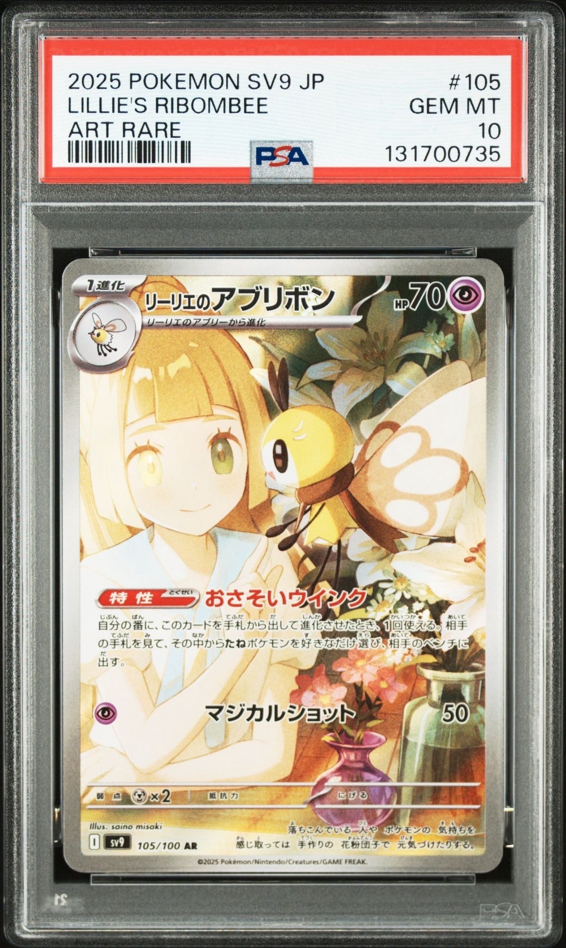 リーリエのアブリボン AR [SV9 105/100](拡張パック「バトルパートナーズ」)