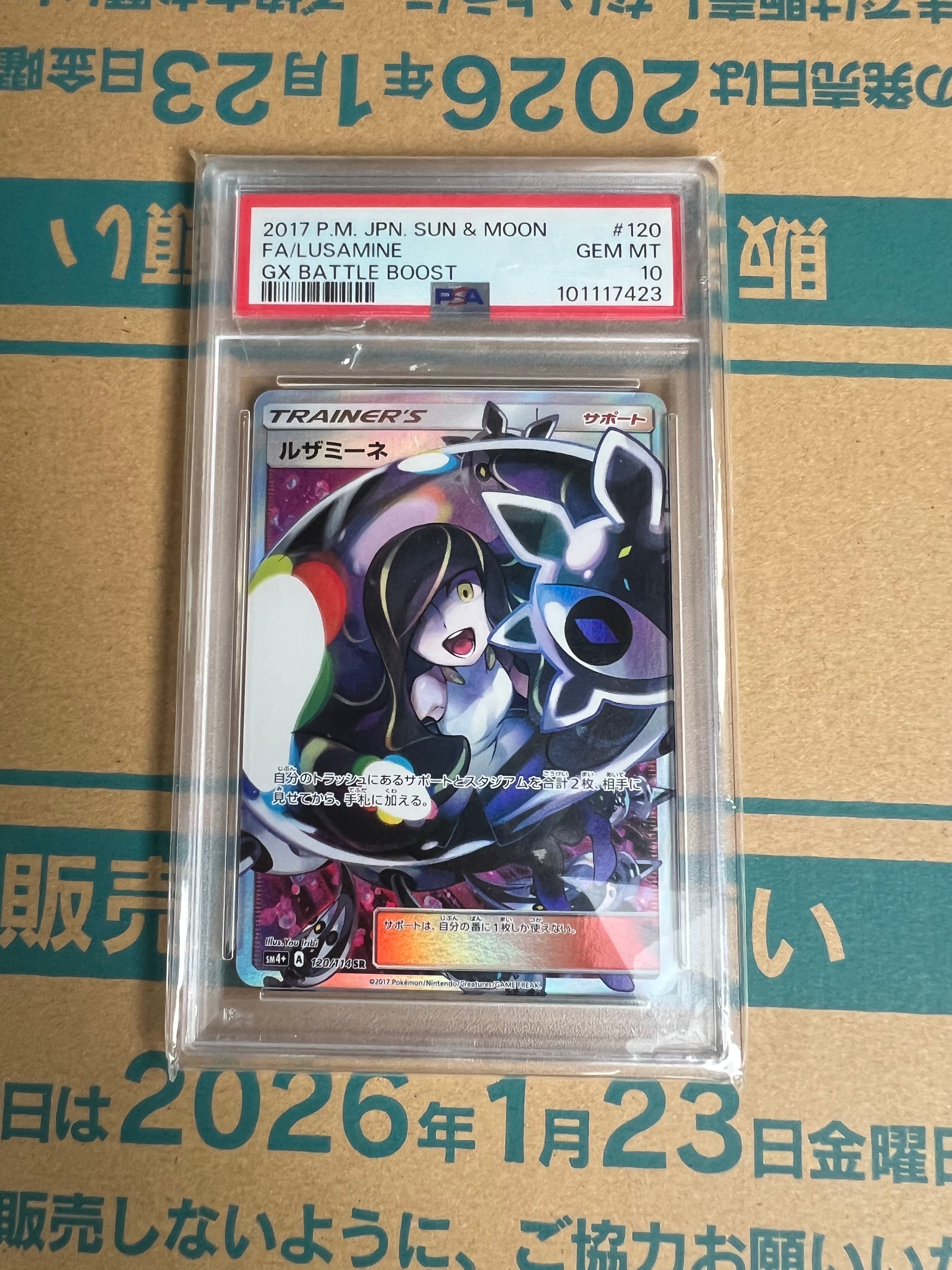 ルザミーネ SR[SM4+ 120/114](ハイクラスパック「GXバトルブースト
