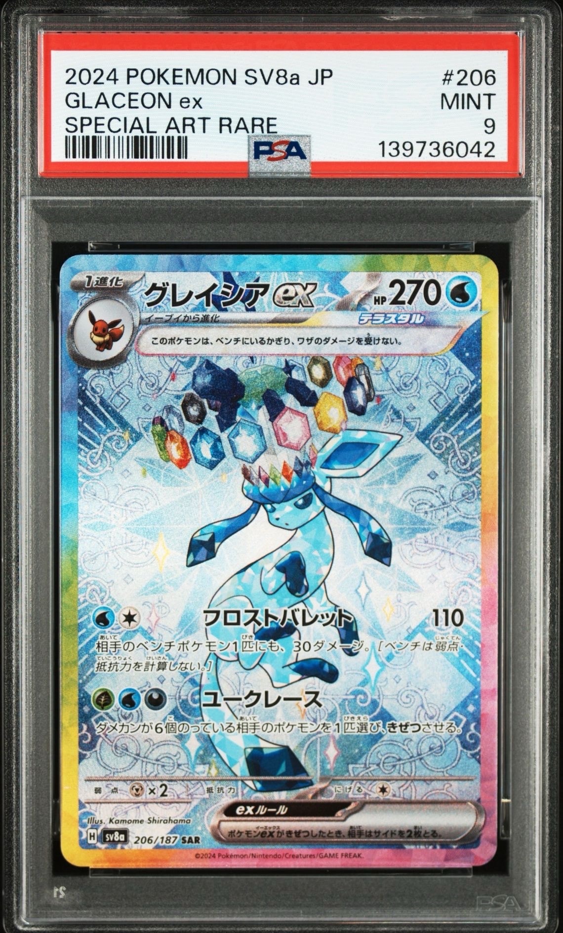 グレイシアex SAR [SV8a 206/187](ハイクラスパック「テラスタルフェスex」)