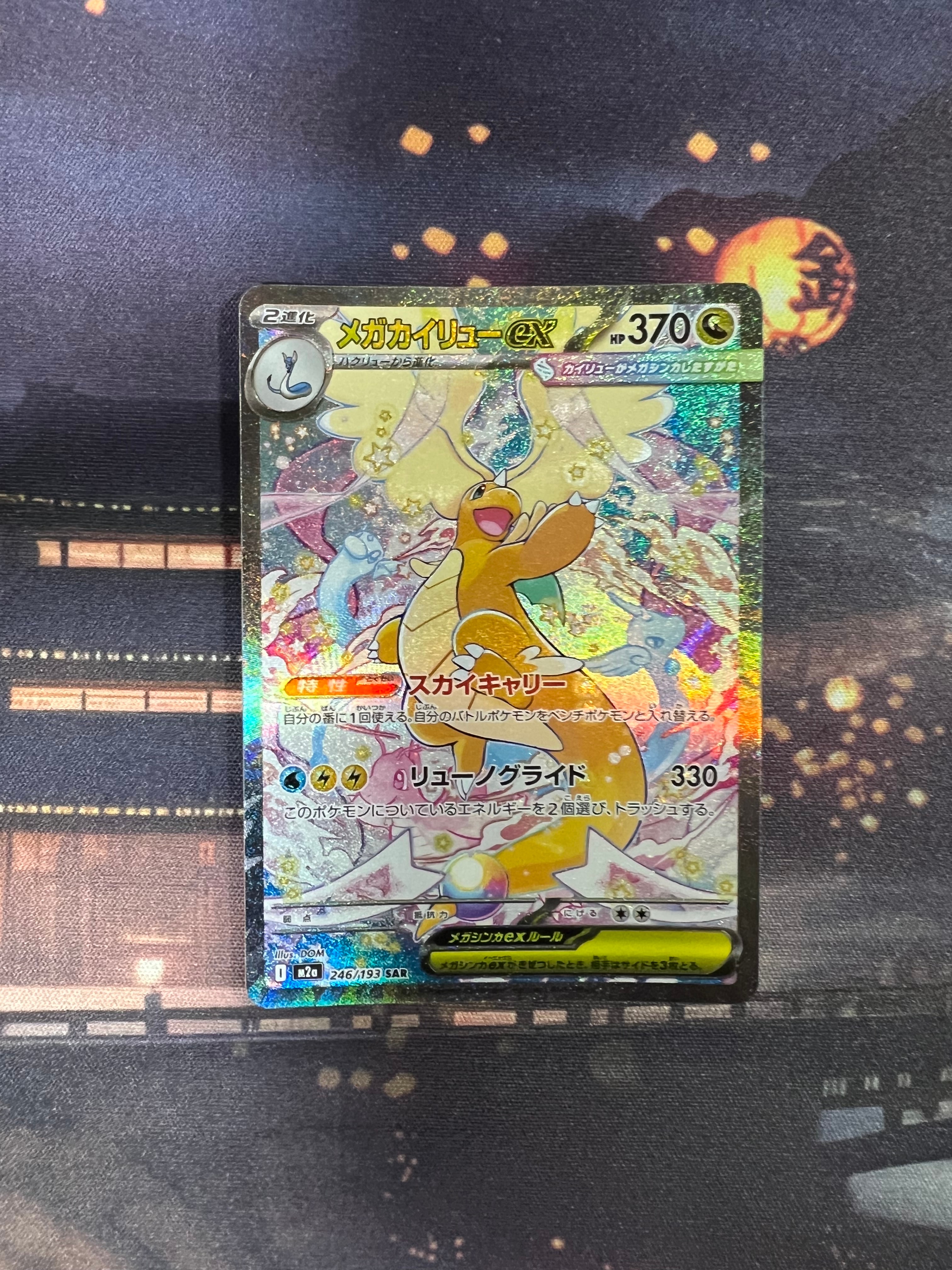メガカイリューex SAR [M2a 246/193](ハイクラスパック「MEGAドリームex」)