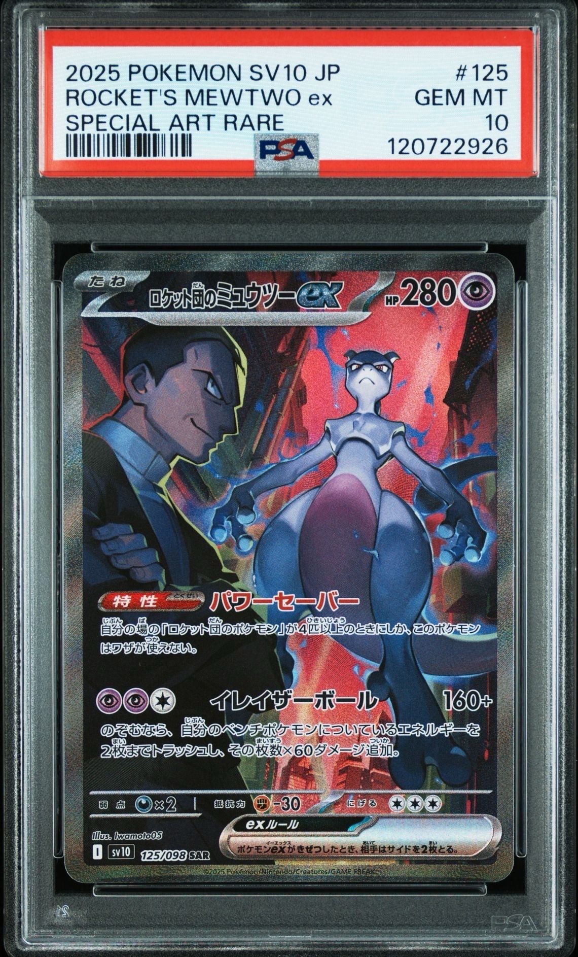 ロケット団のミュウツーex SAR [SV10 125/098](拡張パック「ロケット団の栄光」)