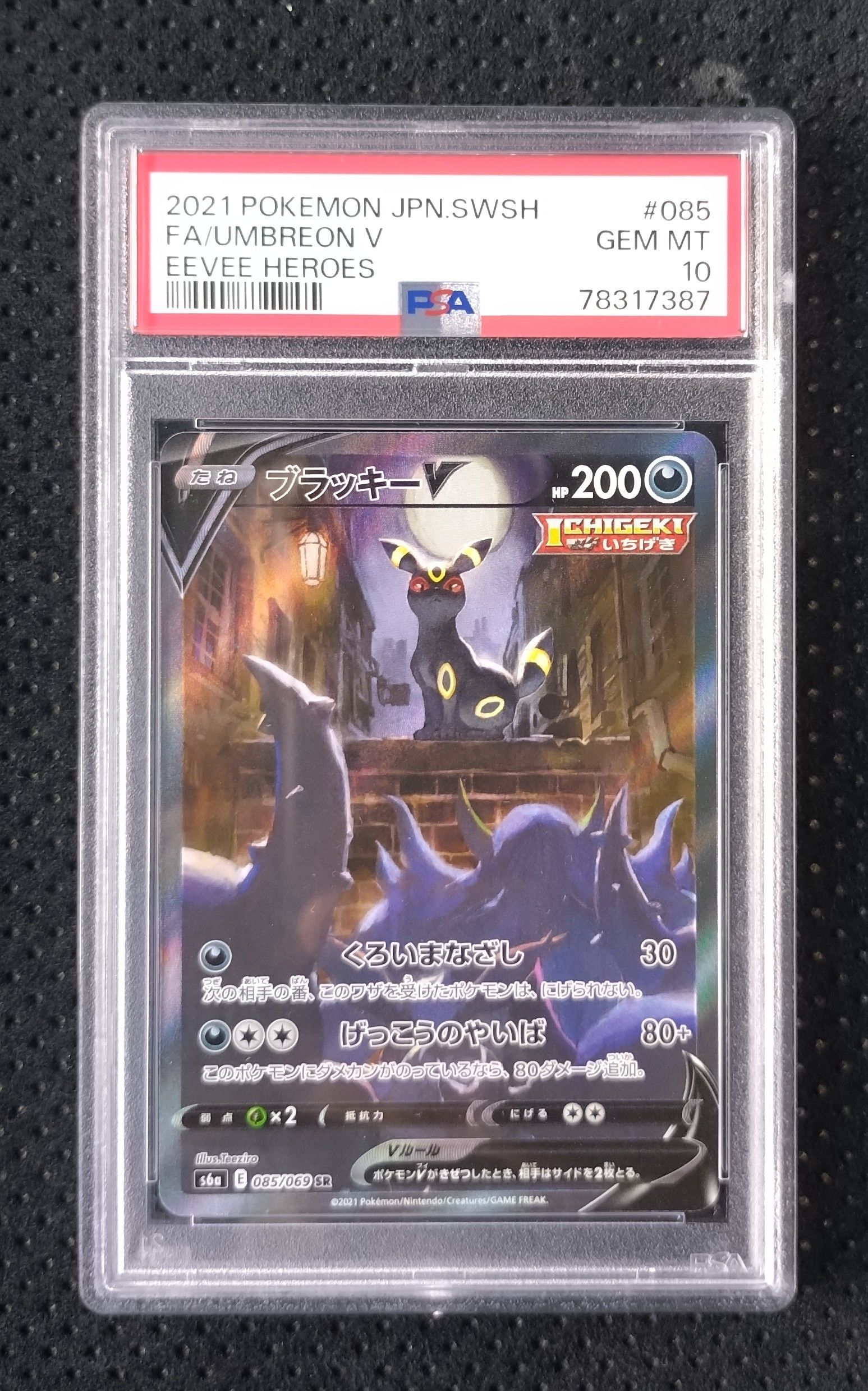 ブラッキーV SR: SA[S6a 085/069](強化拡張パック「イーブイヒーローズ」)