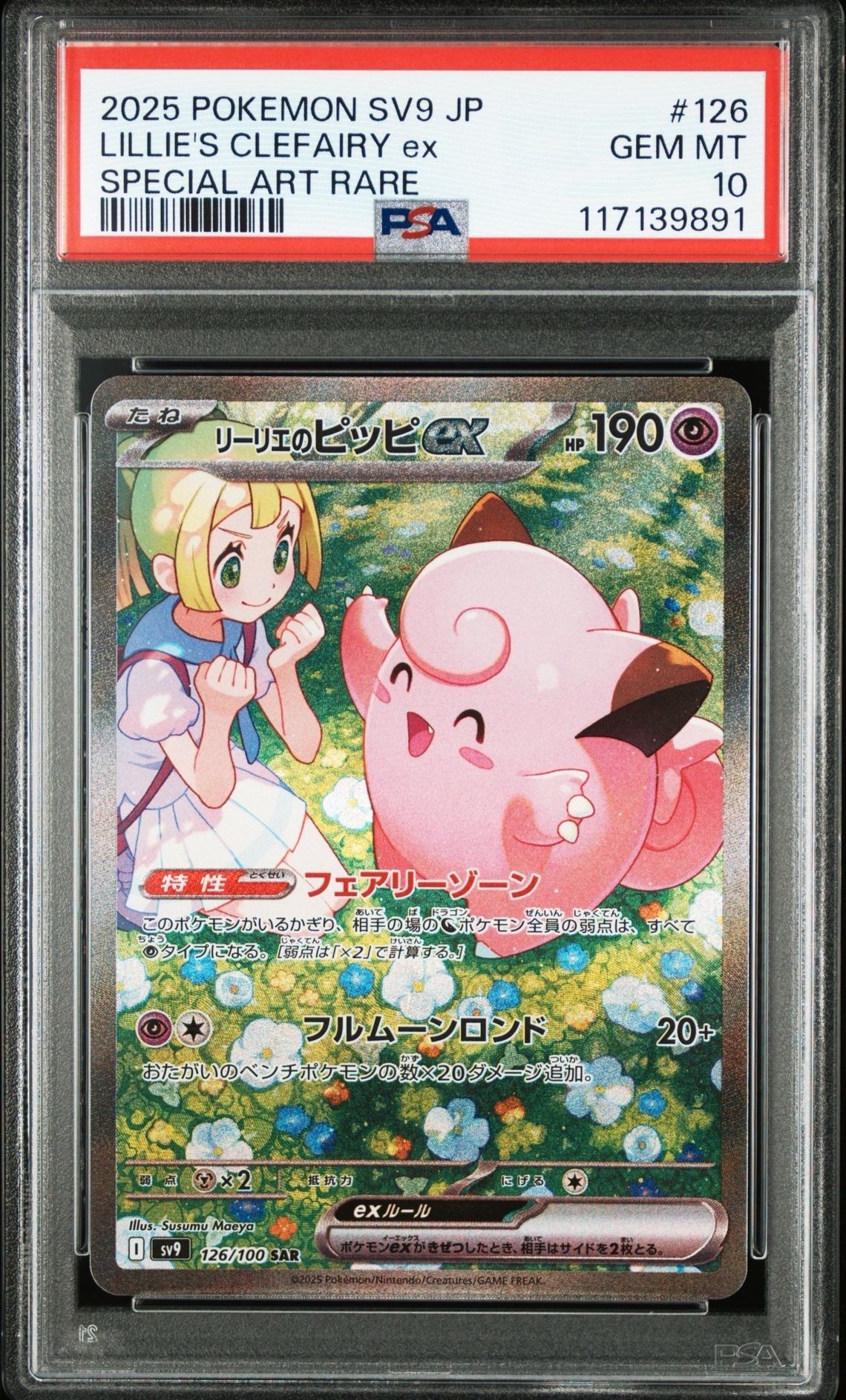 リーリエのピッピex SAR [SV9 126/100](拡張パック「バトルパートナーズ」)