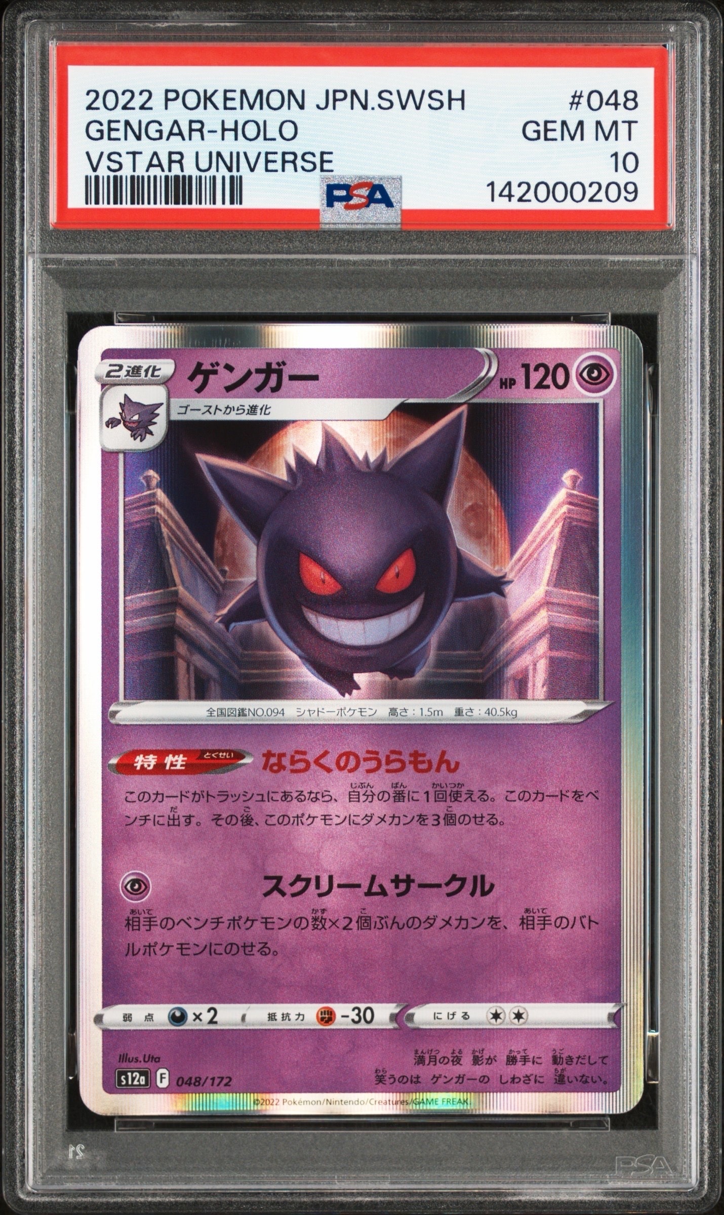 ゲンガー [S12a 048/172](ハイクラスパック「VSTARユニバース」)