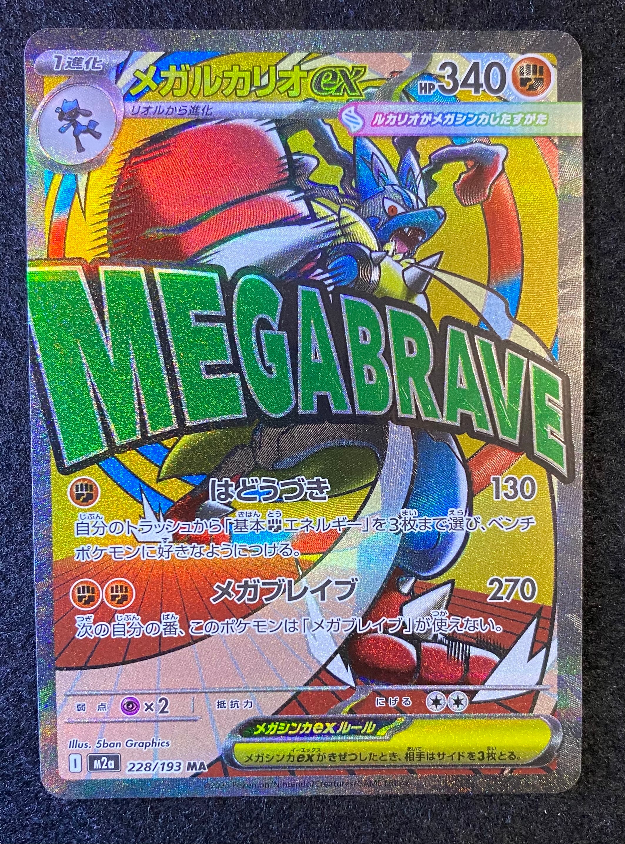 メガルカリオex MA [M2a 228/193](ハイクラスパック「MEGAドリームex」)