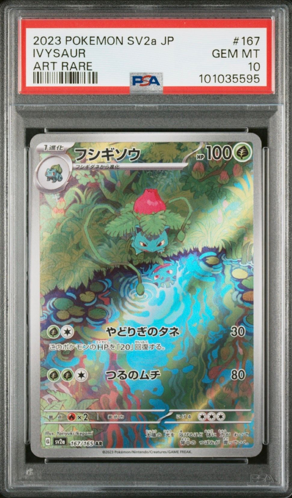 フシギソウ AR[SV2a 167/165](強化拡張パック「ポケモンカード151」)