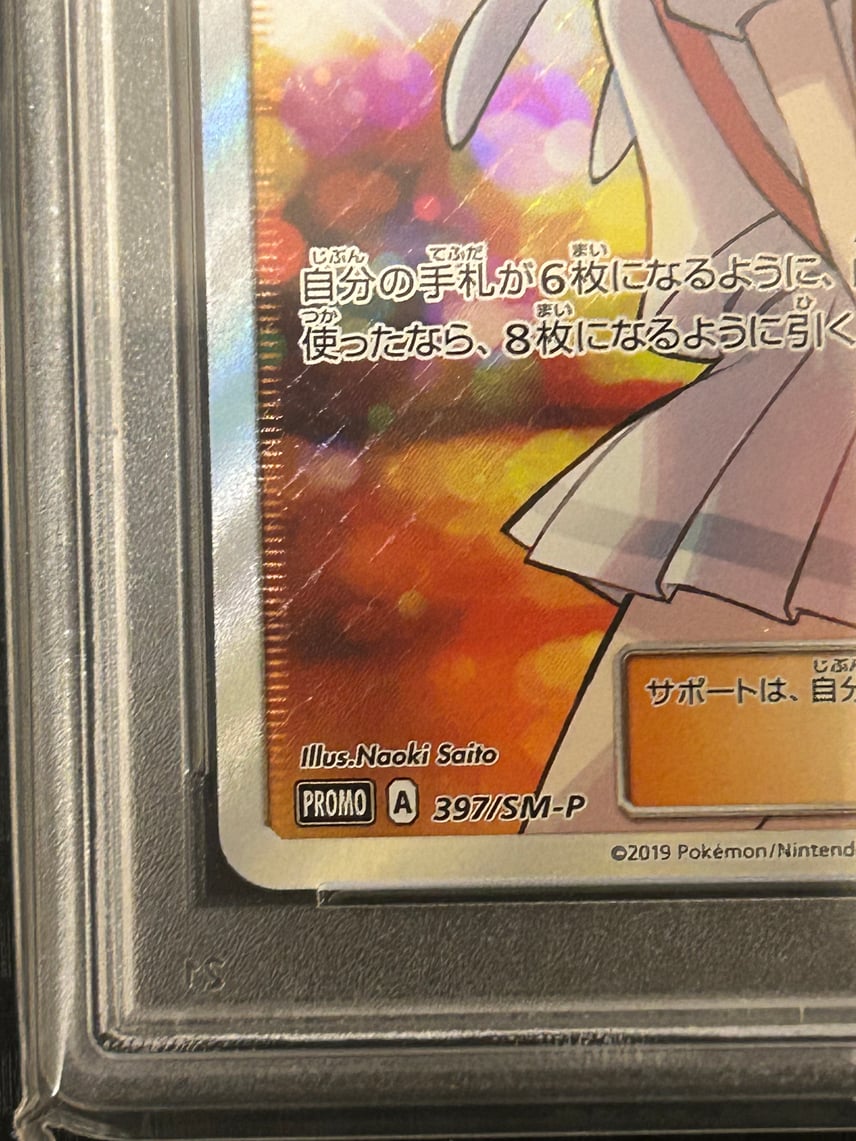 PSA10】リーリエ エクストラバトルの日2019年: プロモ[SM-P 397 PSA10】リーリエ エクストラバトルの日2019年: プロモ[SM-P 397