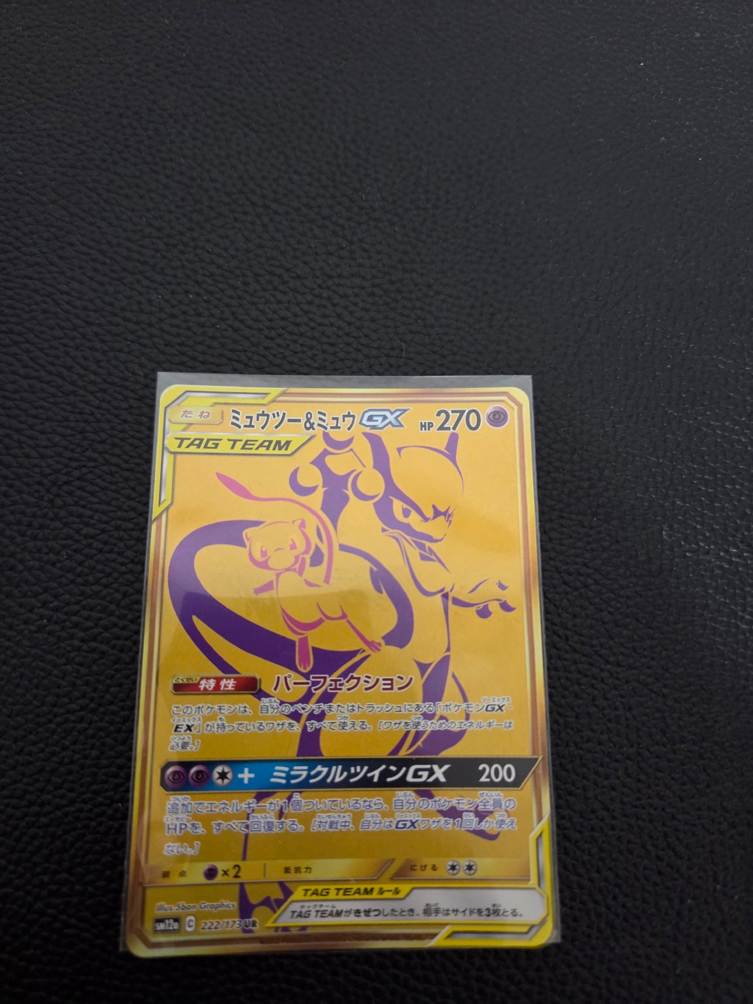 ミュウツー&ミュウGX UR[SM12a 222/173](ハイクラスパック「TAG TEAM