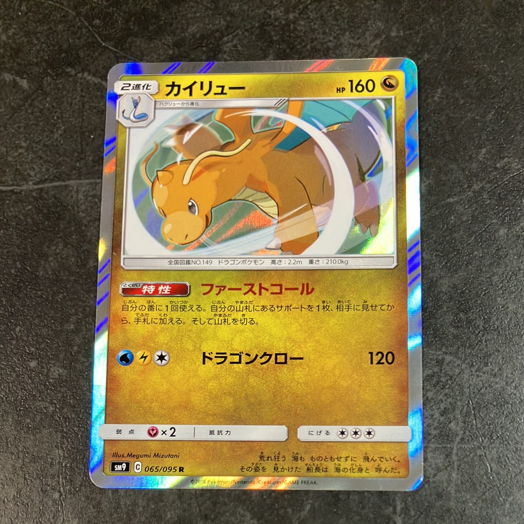 カイリュー R [SM9 065/095](拡張パック「タッグボルト」)通販・買取