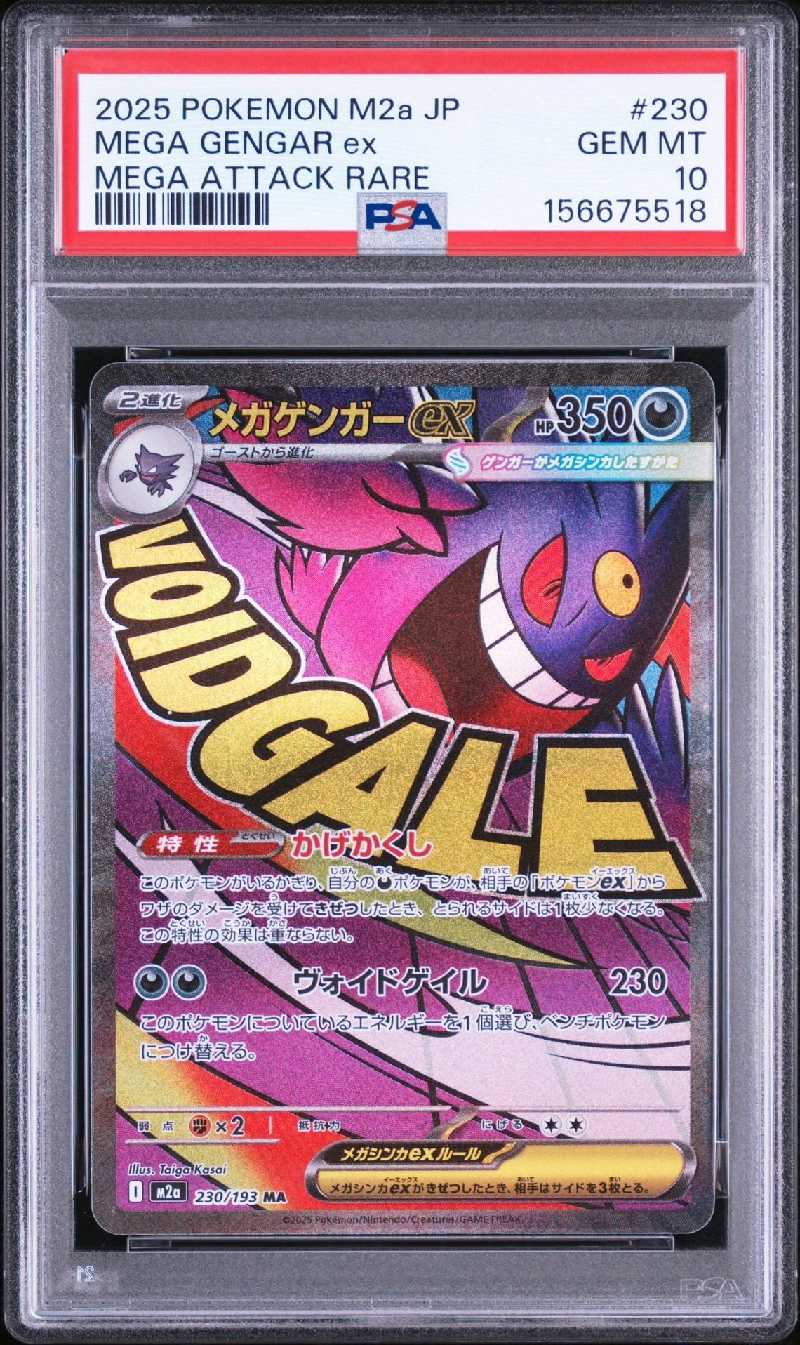 メガゲンガーex MA [M2a 230/193](ハイクラスパック「MEGAドリームex」)