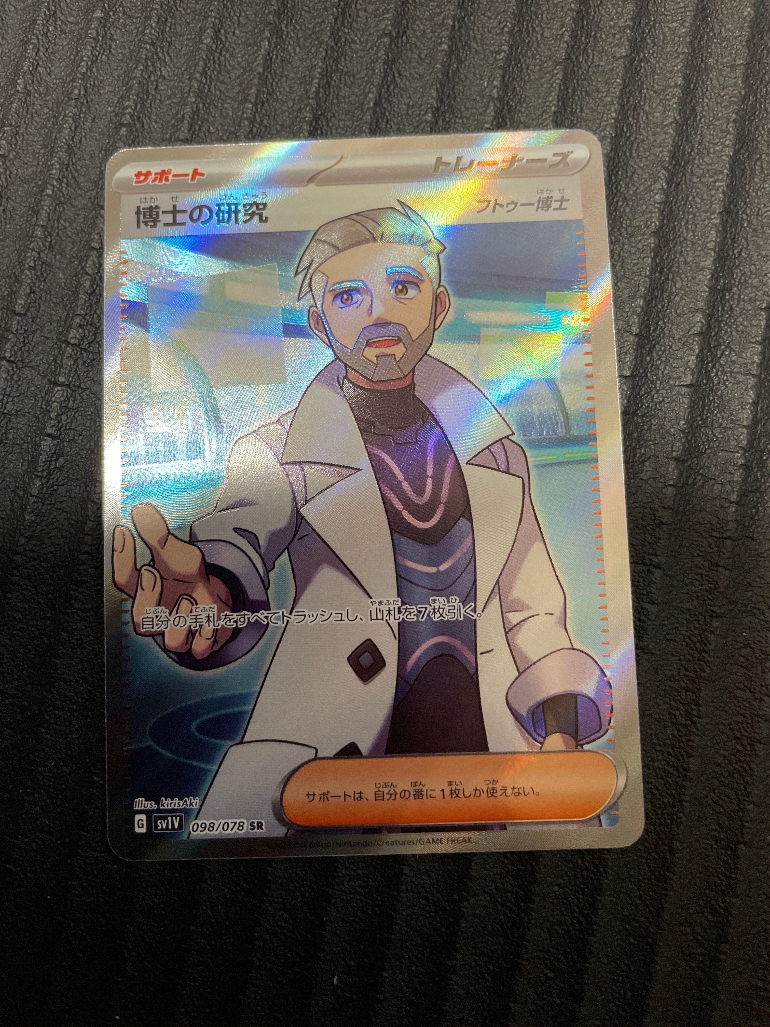 博士の研究(フトゥー博士) SR[SV1V 098/078](スカーレット&バイオレット 拡張パック「バイオレットex」)