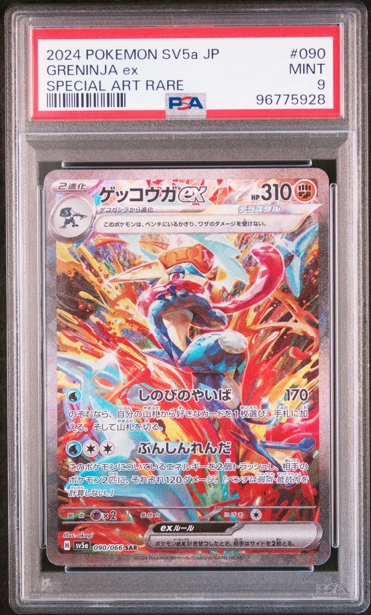 ゲッコウガex SAR [SV5a 090/066](強化拡張パック「クリムゾンヘイズ」)