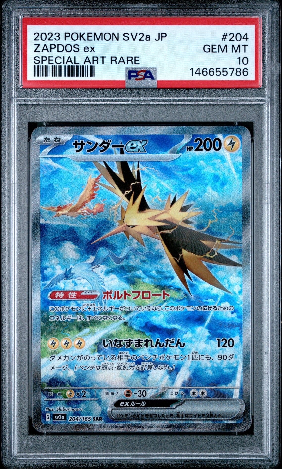 サンダーex SAR[SV2a 204/165](強化拡張パック「ポケモンカード151