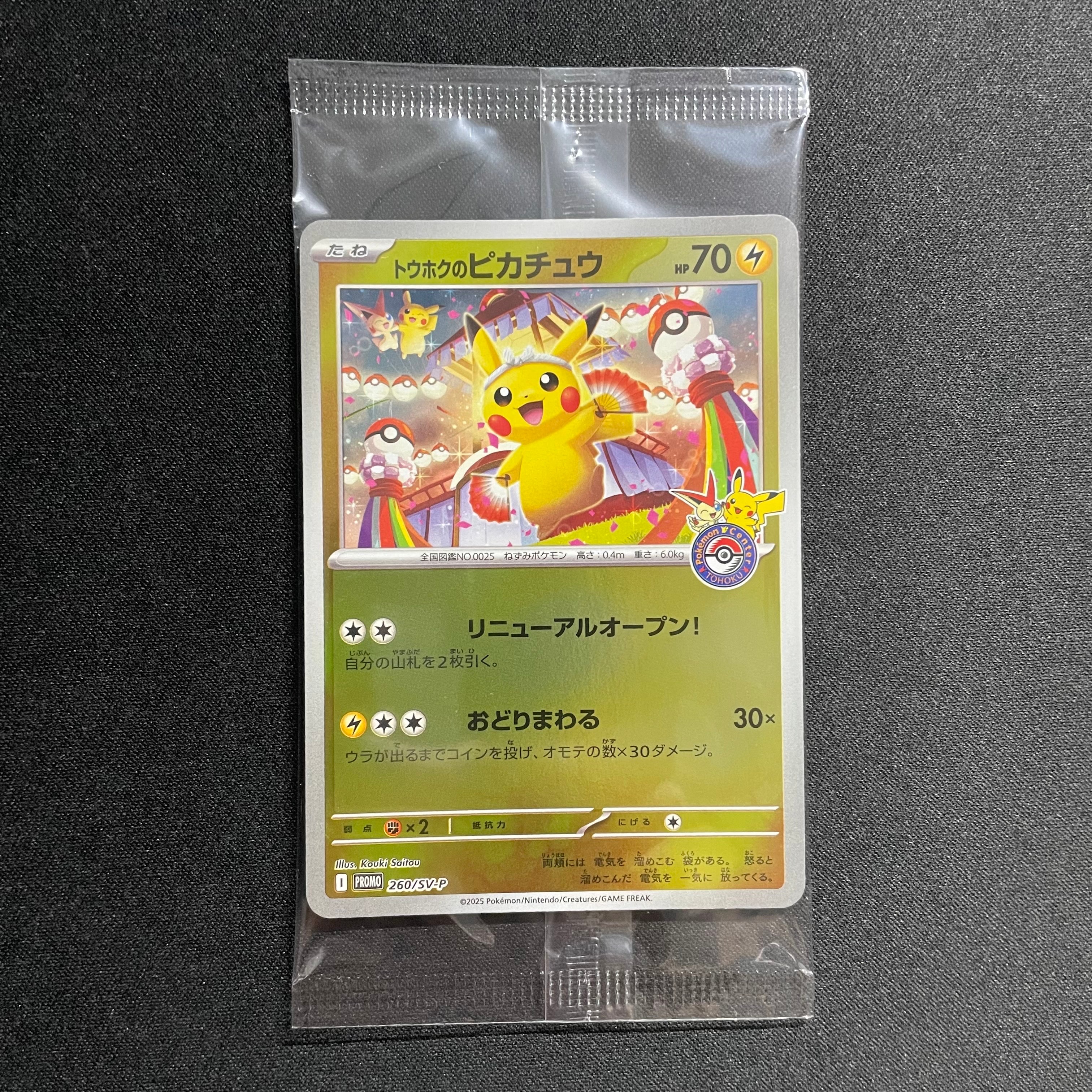 トウホクのピカチュウ P [SV-P 260](スペシャルBOX「ポケモンセンタートウホク」)