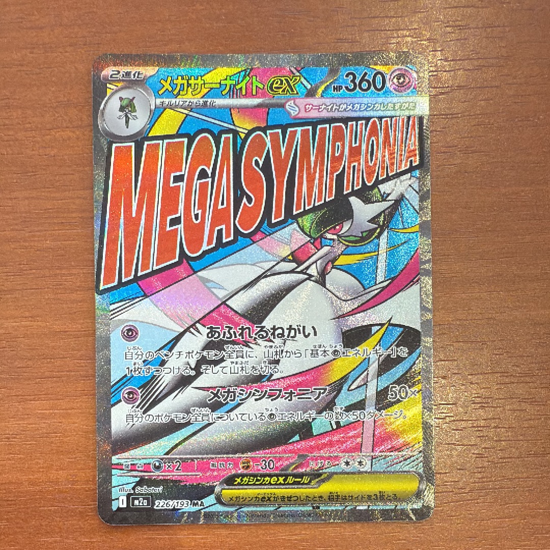 メガサーナイトex MA [M2a 226/193](ハイクラスパック「MEGAドリームex」)