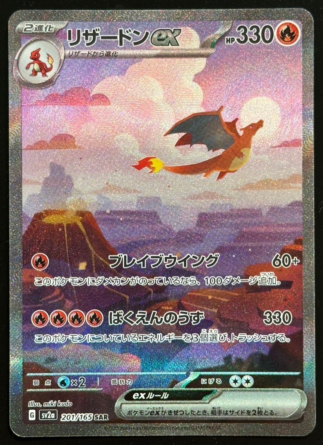 リザードンex SAR [SV2a 201/165](強化拡張パック「ポケモンカード151」)