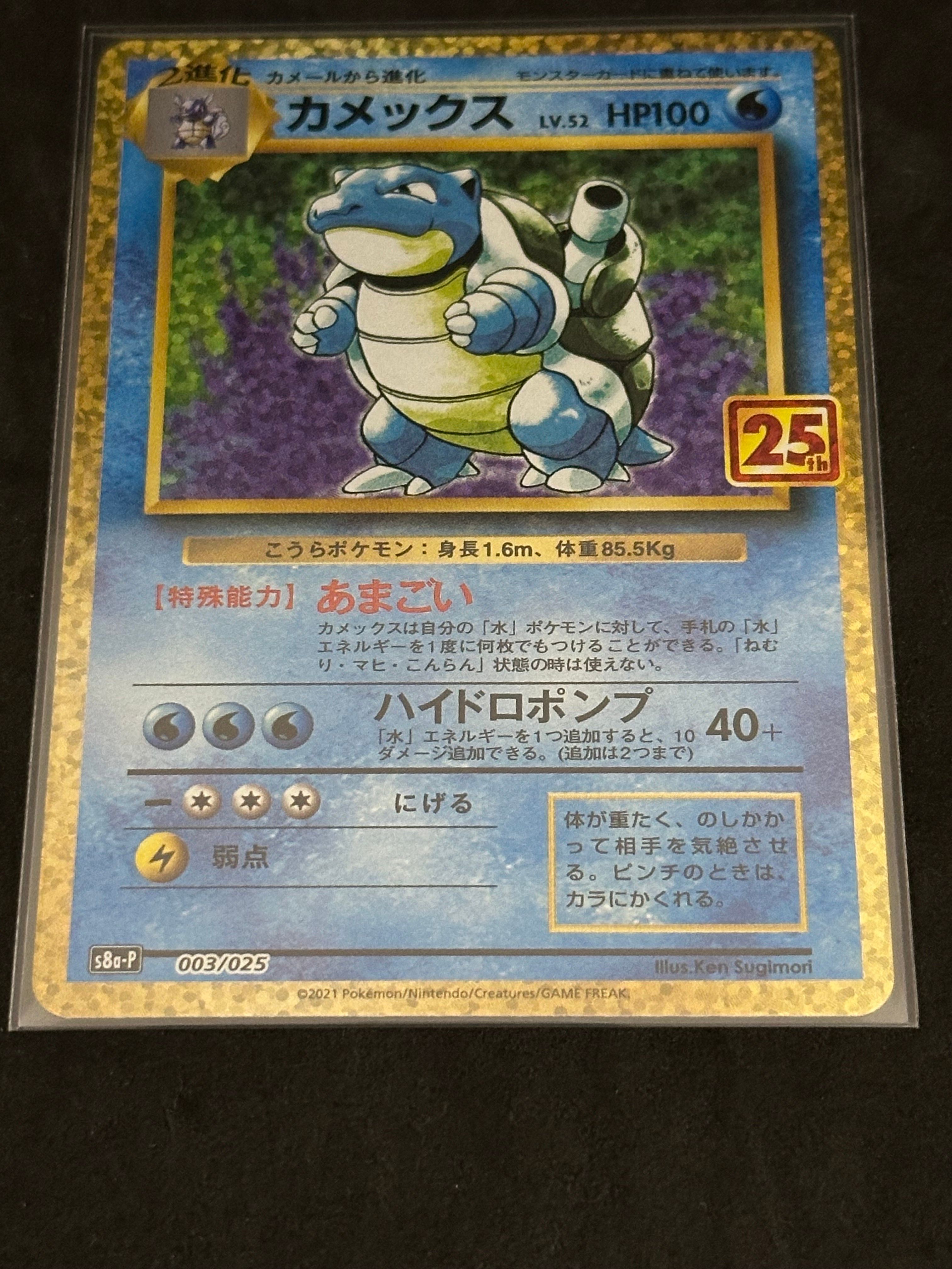 カメックス: プロモ[S8a-P 003/025](プロモカードパック 25th ANNIVERSARY edition)