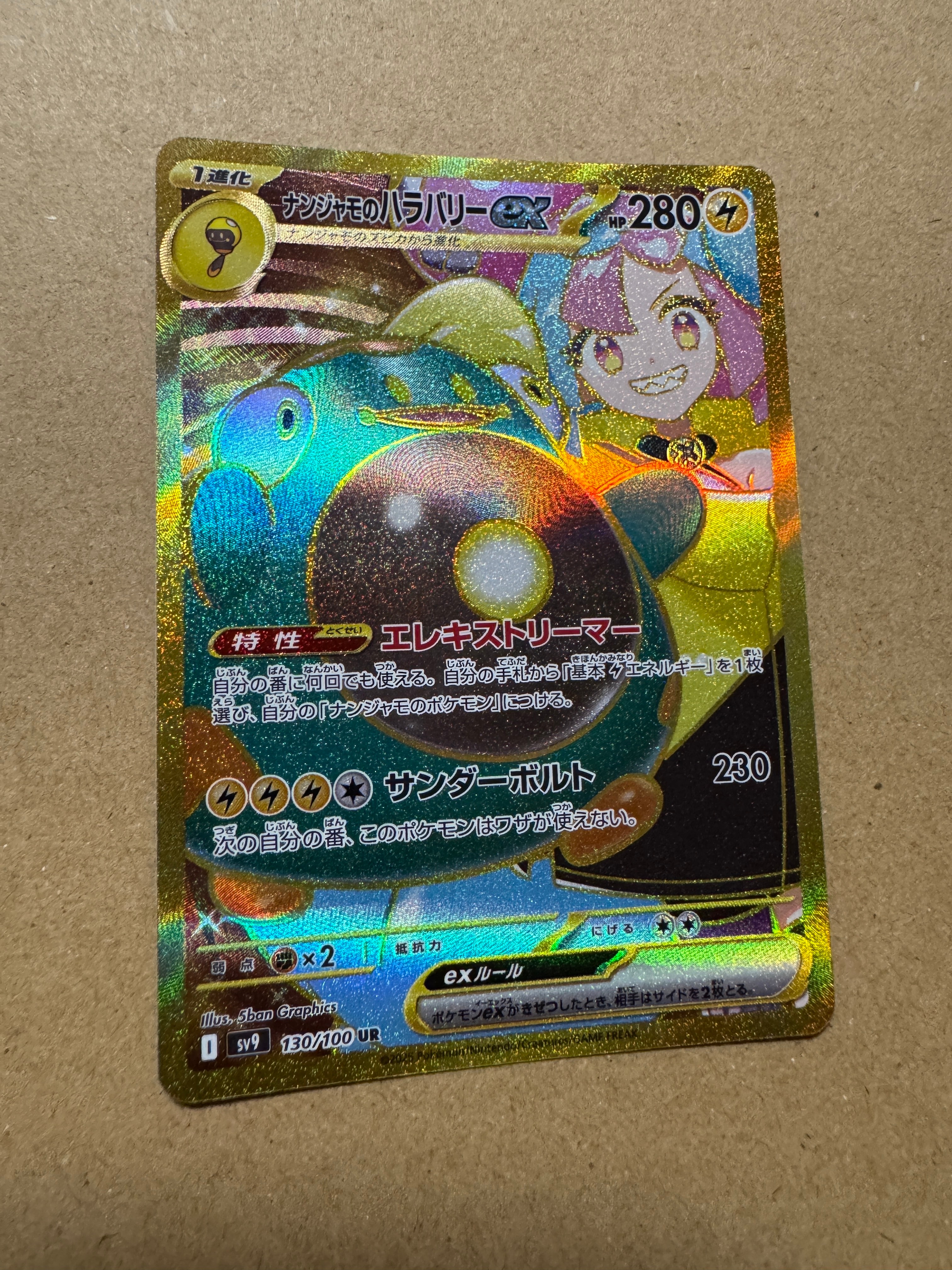 ナンジャモのハラバリーex UR [SV9 130/100](拡張パック「バトルパートナーズ」)