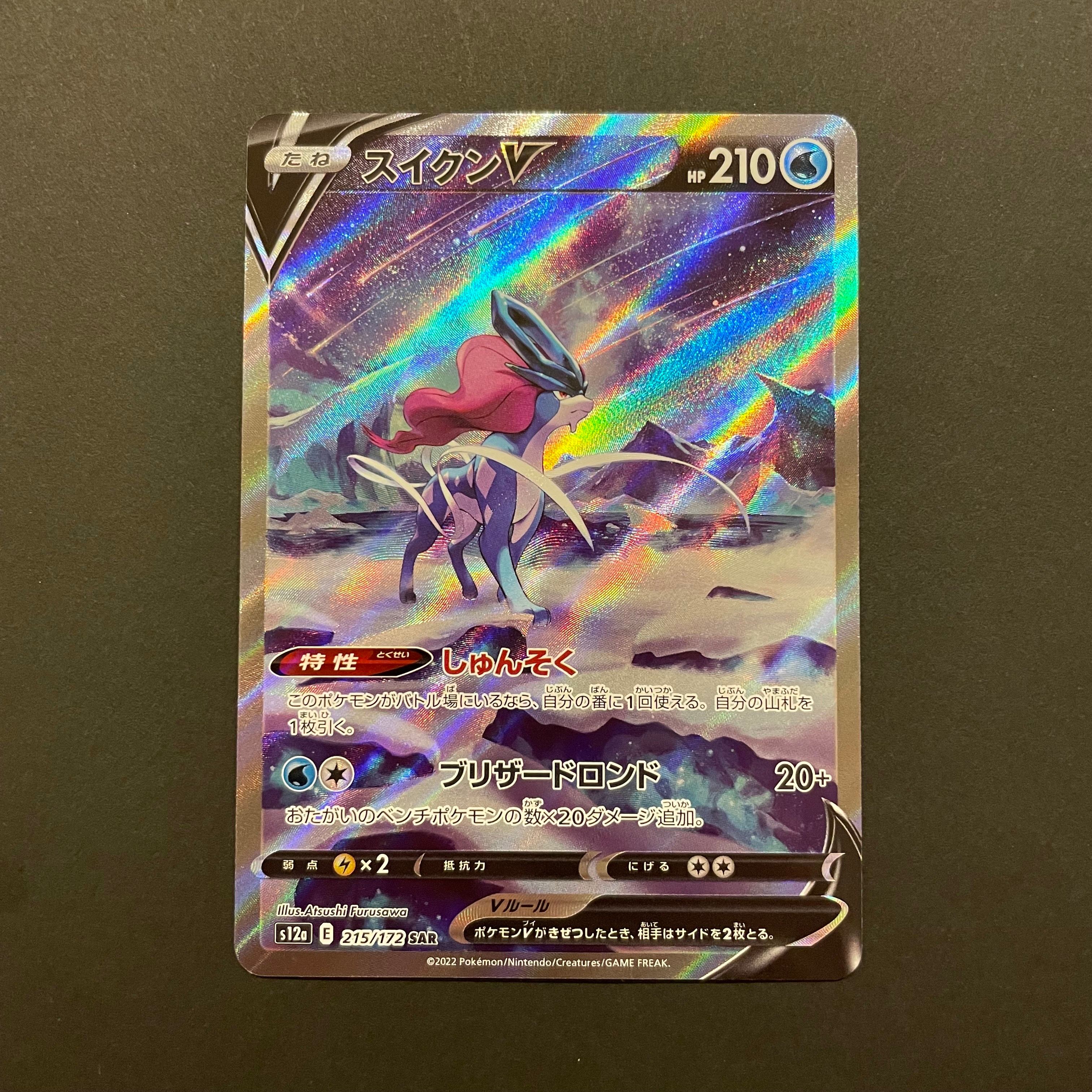 スイクンV SAR[s12a 215/172](ハイクラスパック「VSTARユニバース」)