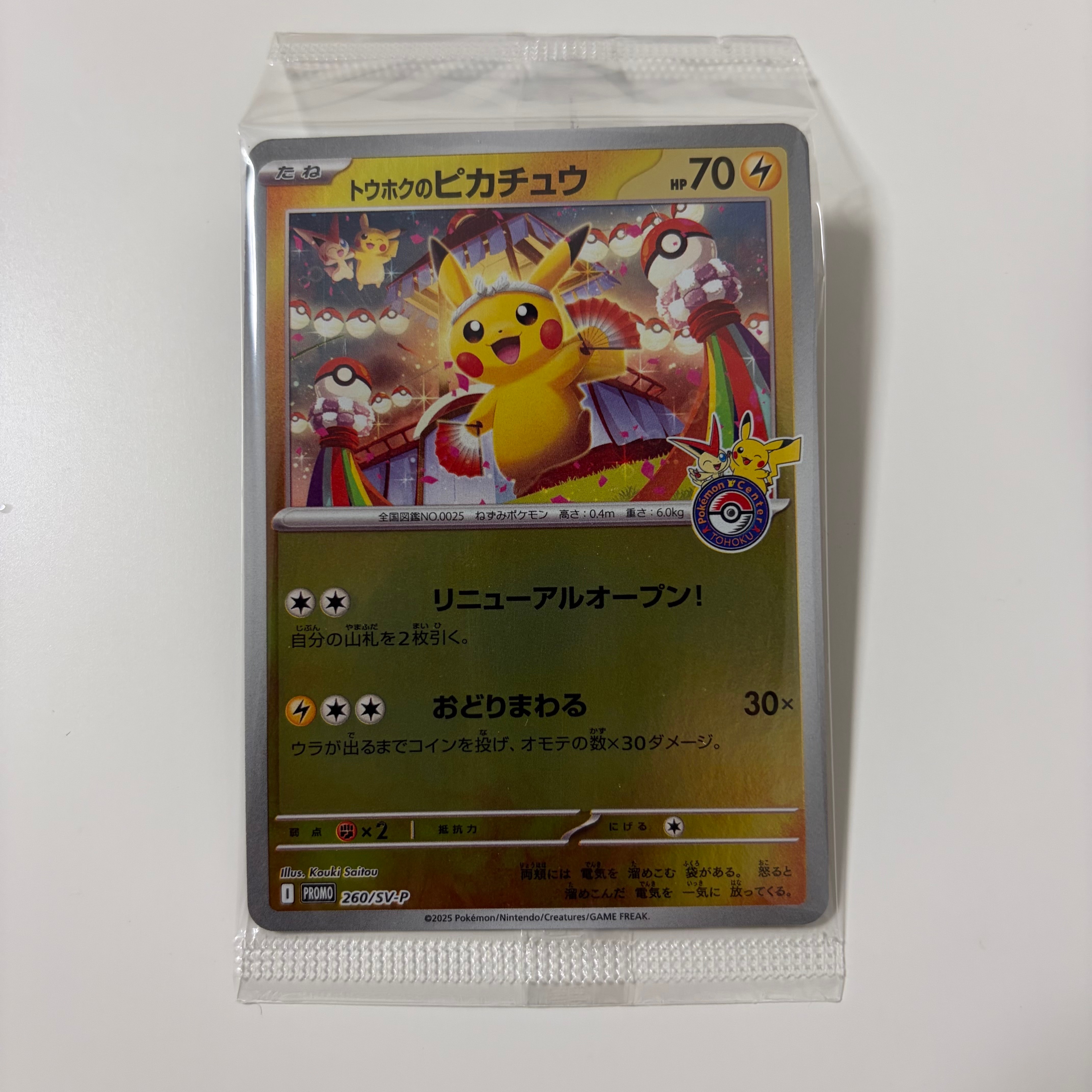トウホクのピカチュウ P [SV-P 260](スペシャルBOX「ポケモンセンタートウホク」)