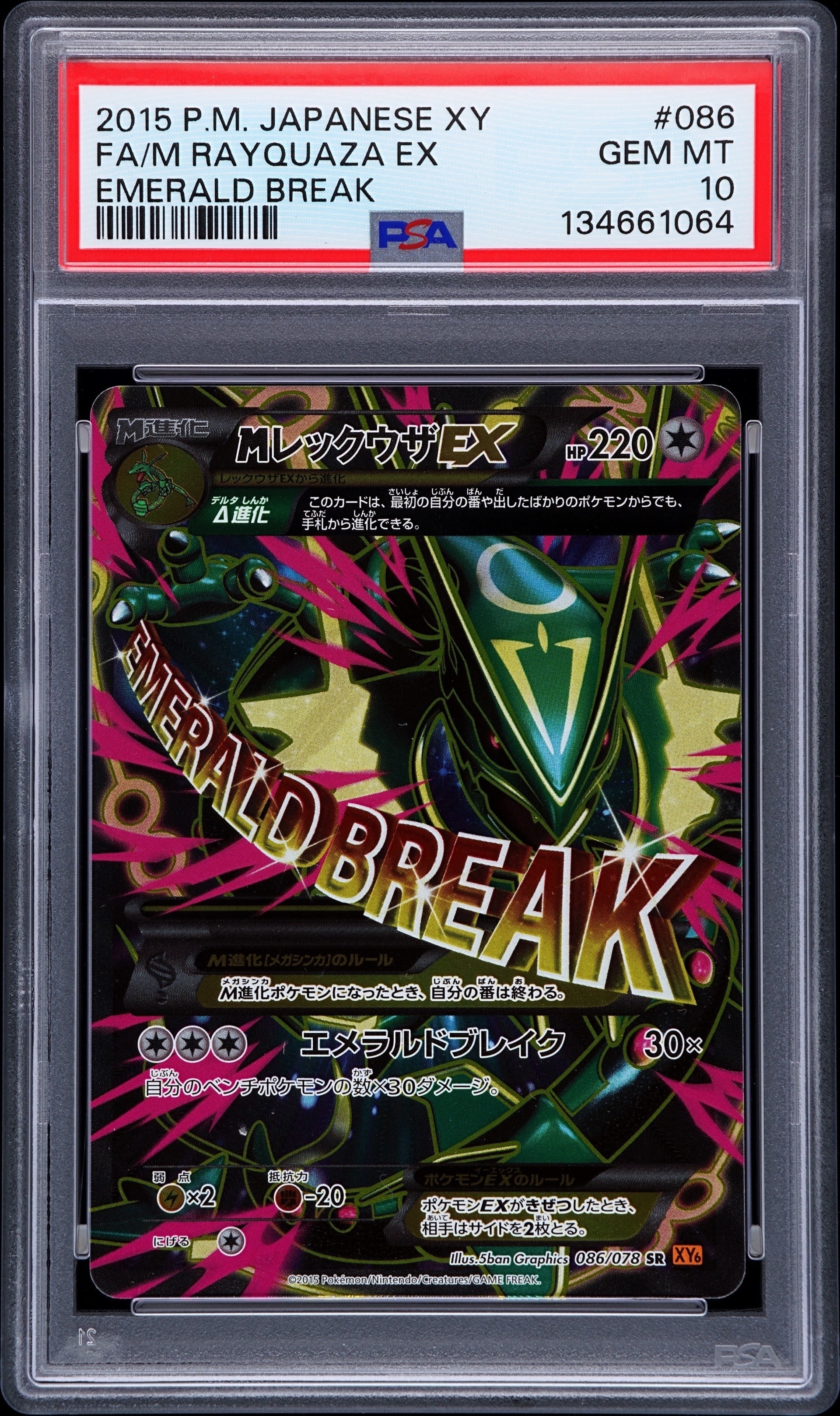 MレックウザEX SR [XY6 086/078](拡張パック「エメラルドブレイク」)の