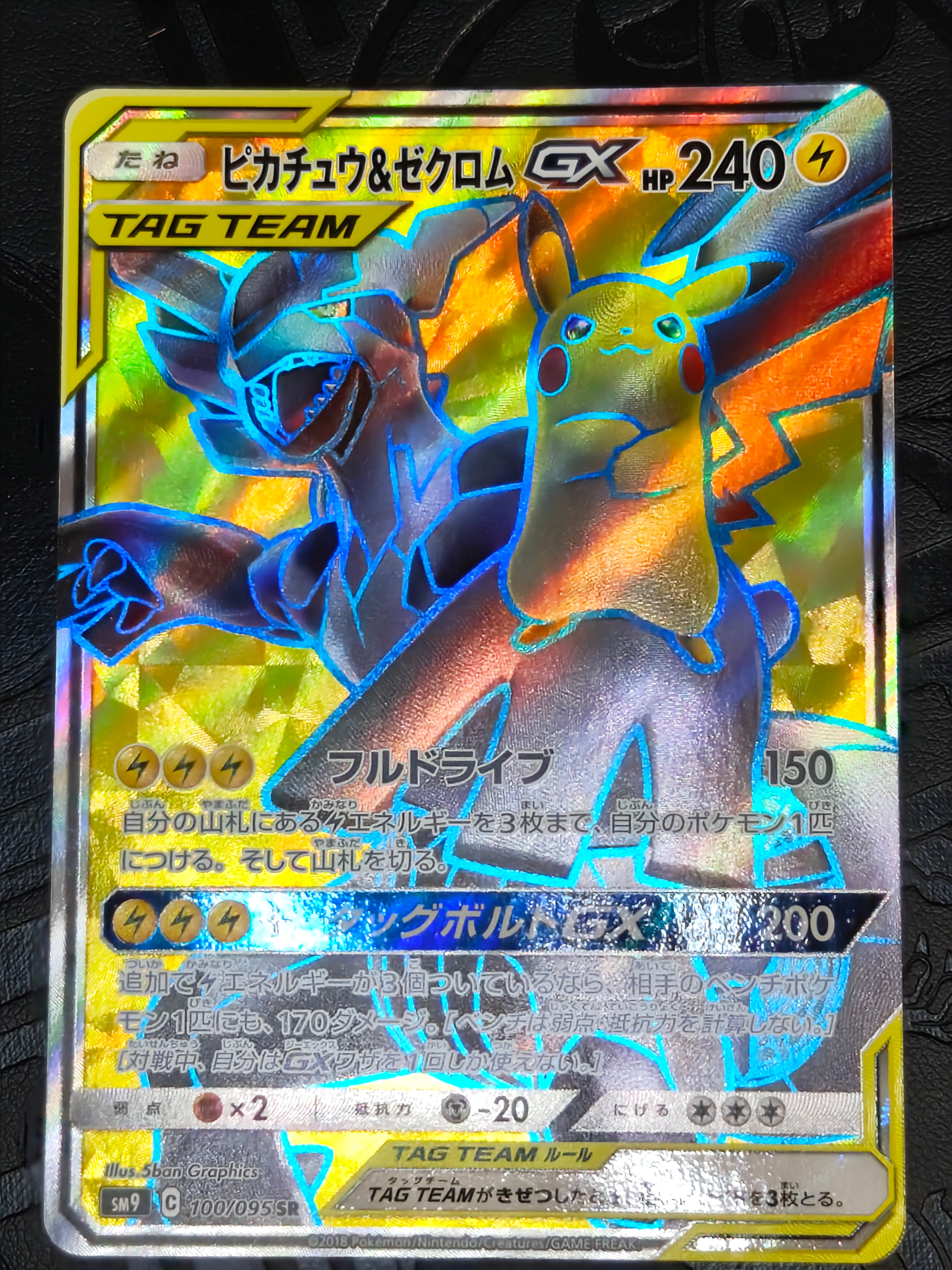ピカチュウ&ゼクロムGX SR[SM9 100/095](拡張パック「タッグボルト