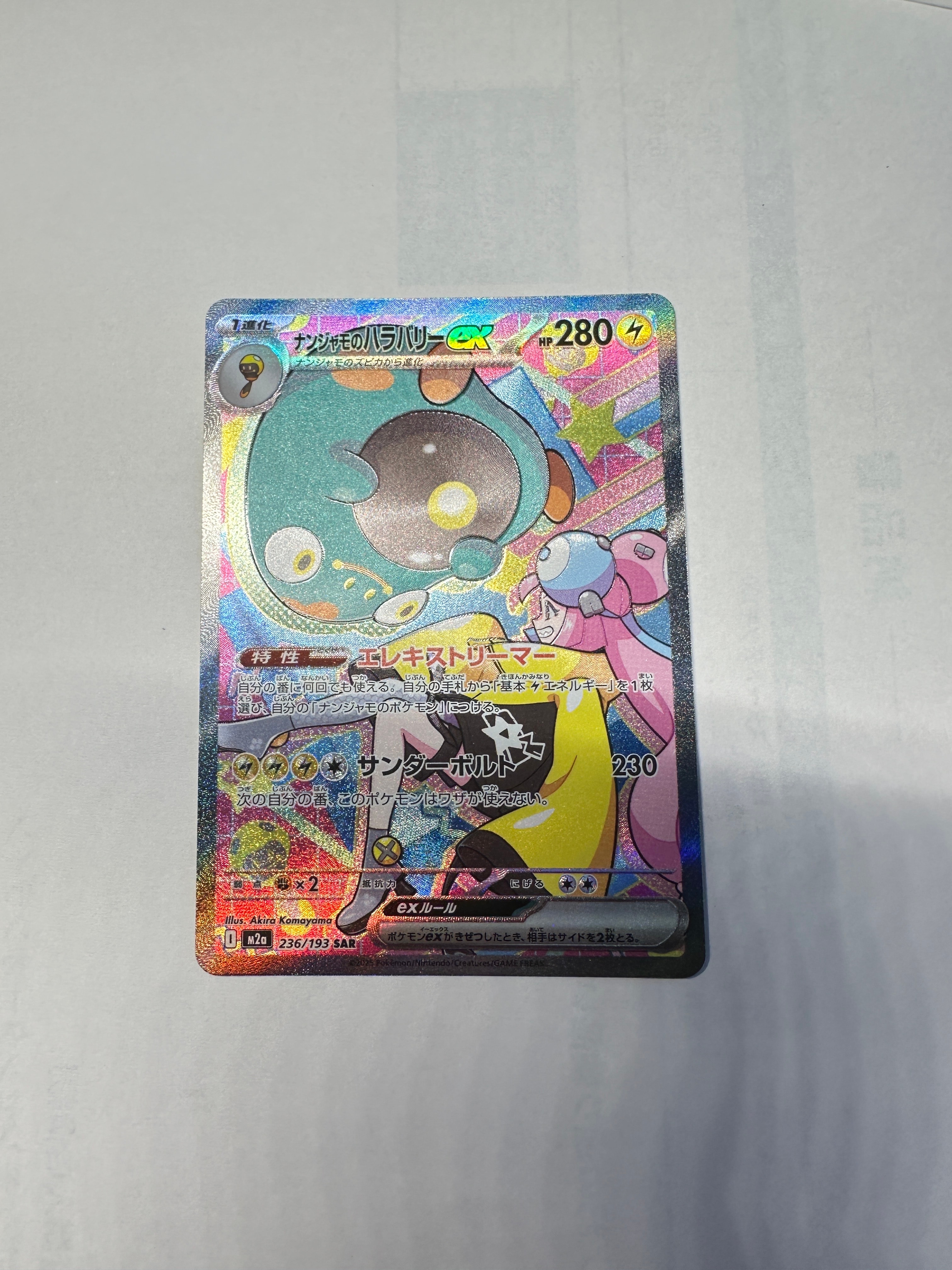 ナンジャモのハラバリーex SAR [M2a 236/193](ハイクラスパック「MEGAドリームex」)