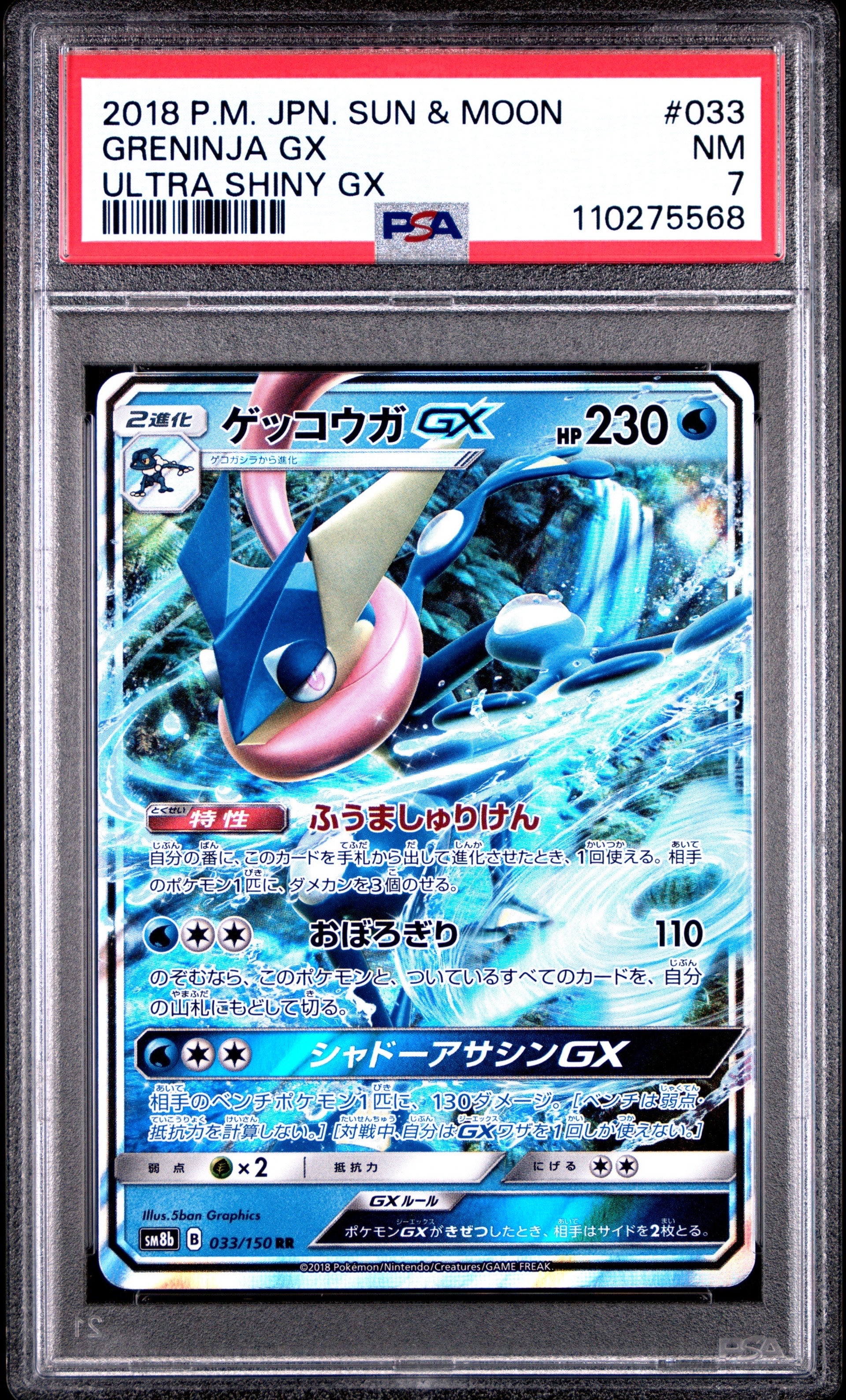 PSA10】ゲッコウガGX RR[SM8b 033/150](ハイクラスパック「GXウルトラ