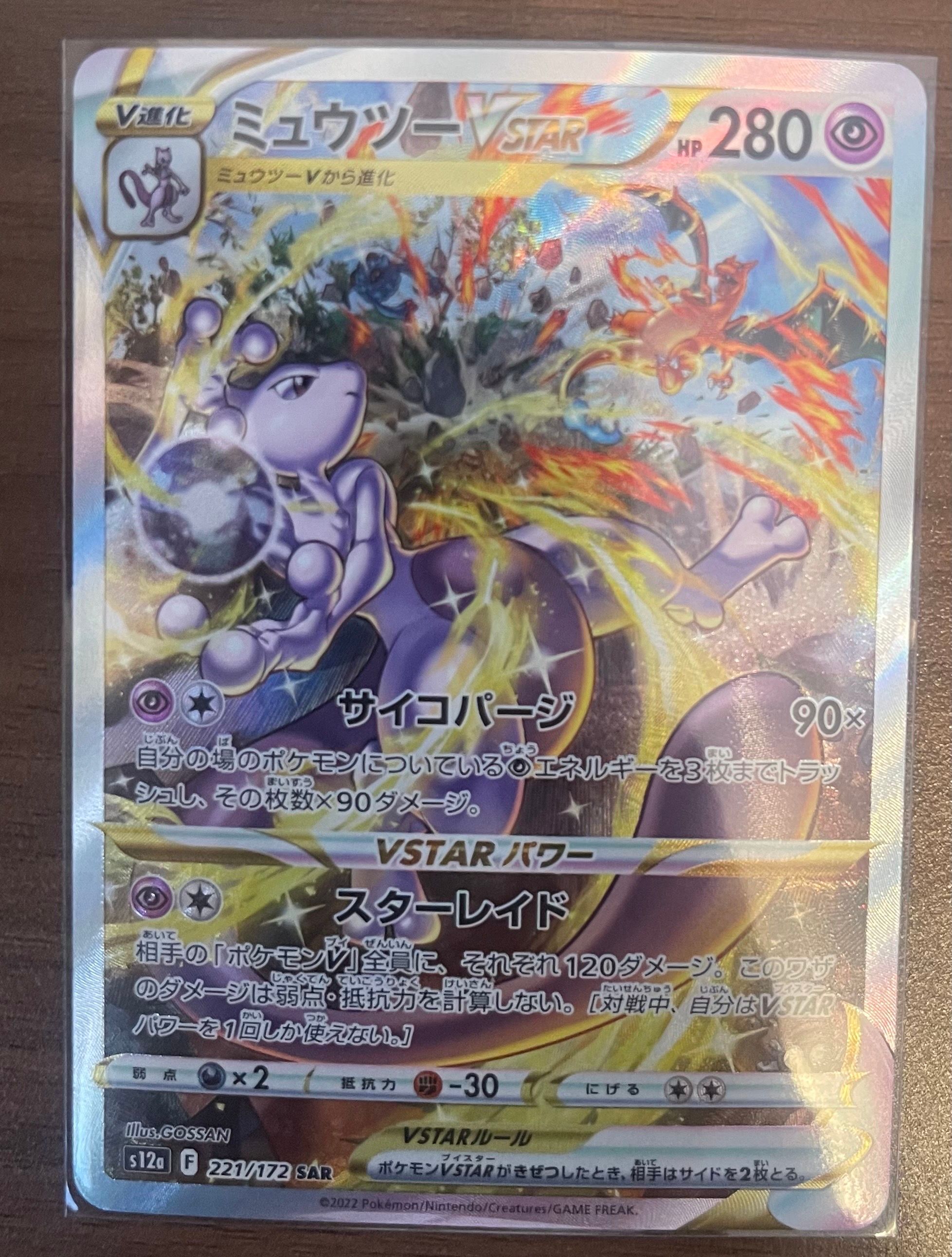 ミュウツーVSTAR SAR[s12a 221/172](ハイクラスパック「VSTARユニバース」)