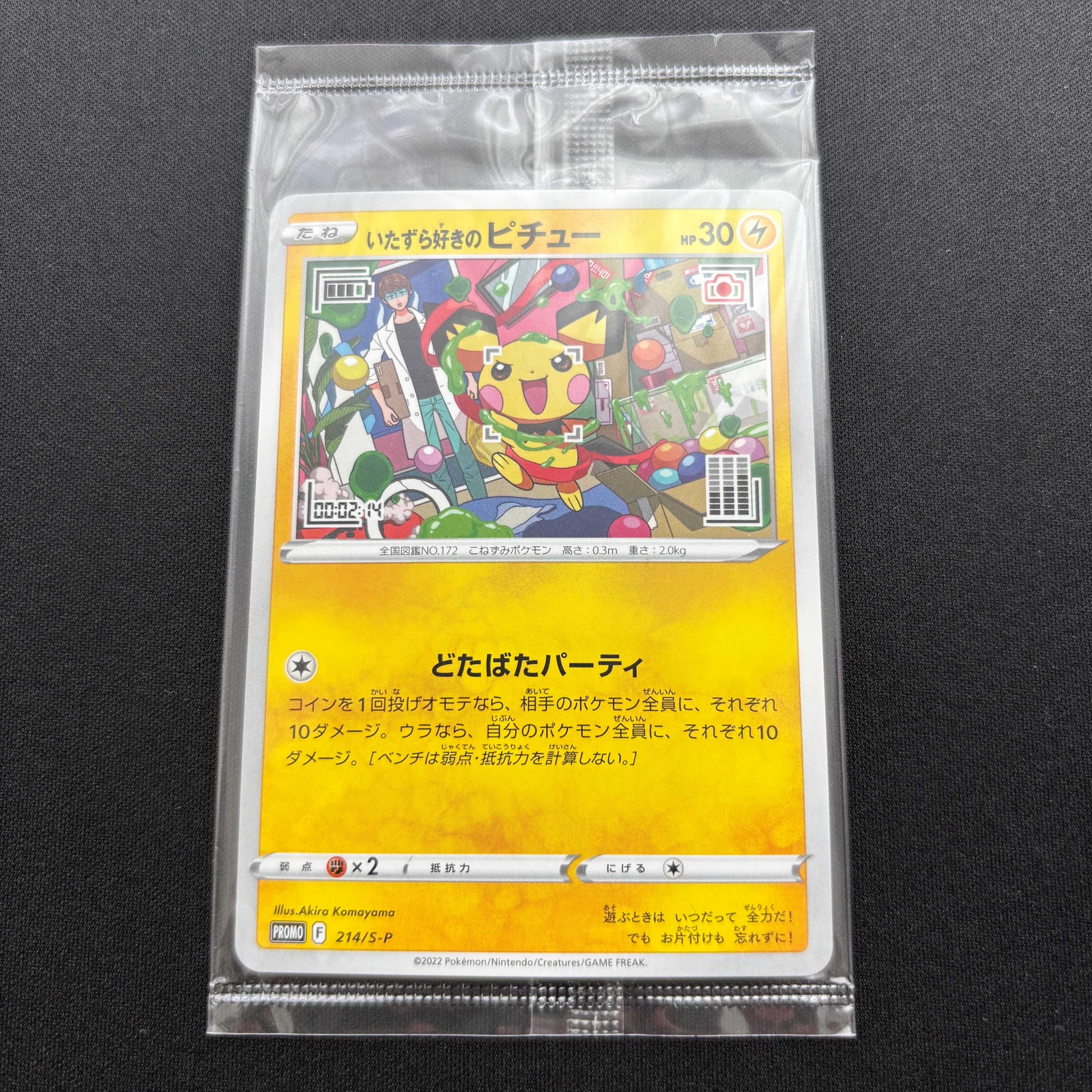 いたずら好きのピチュー:プロモ[214 S-P](プロモーションカード「S-P」)