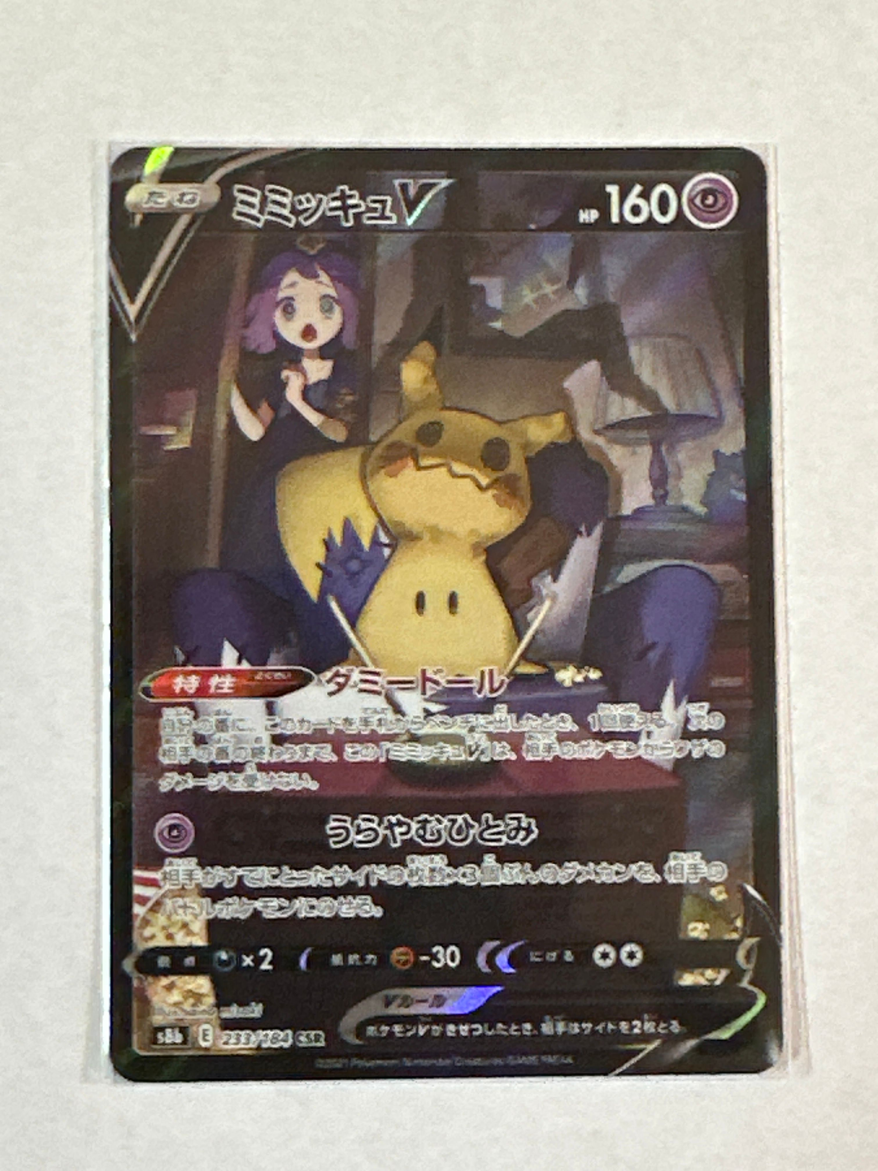 ミミッキュV (アセロラ) CSR[s8b 233/184](ハイクラスパック「VMAXクライマックス」)