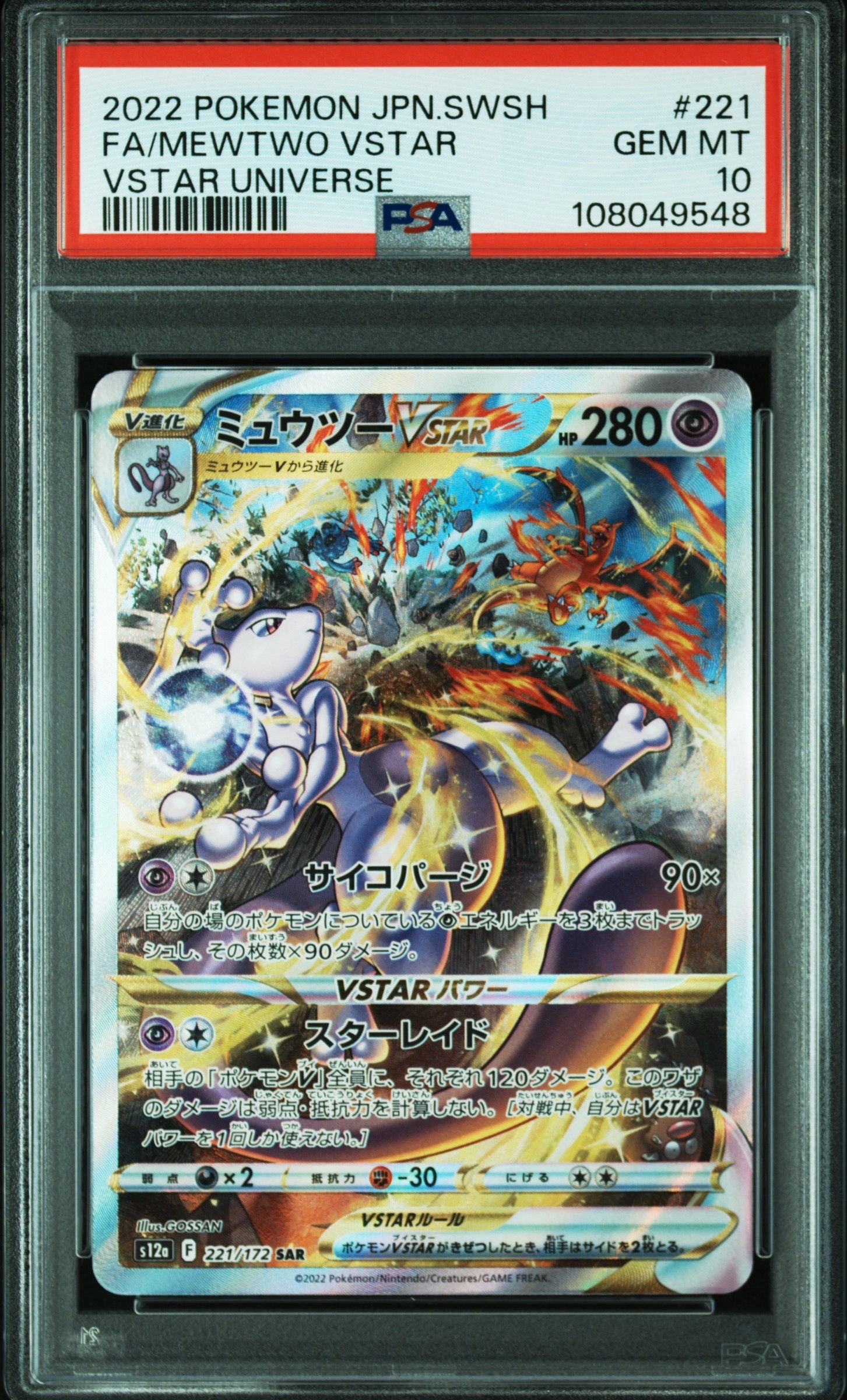 ミュウツーVSTAR SAR[s12a 221/172](ハイクラスパック「VSTARユニバース」)