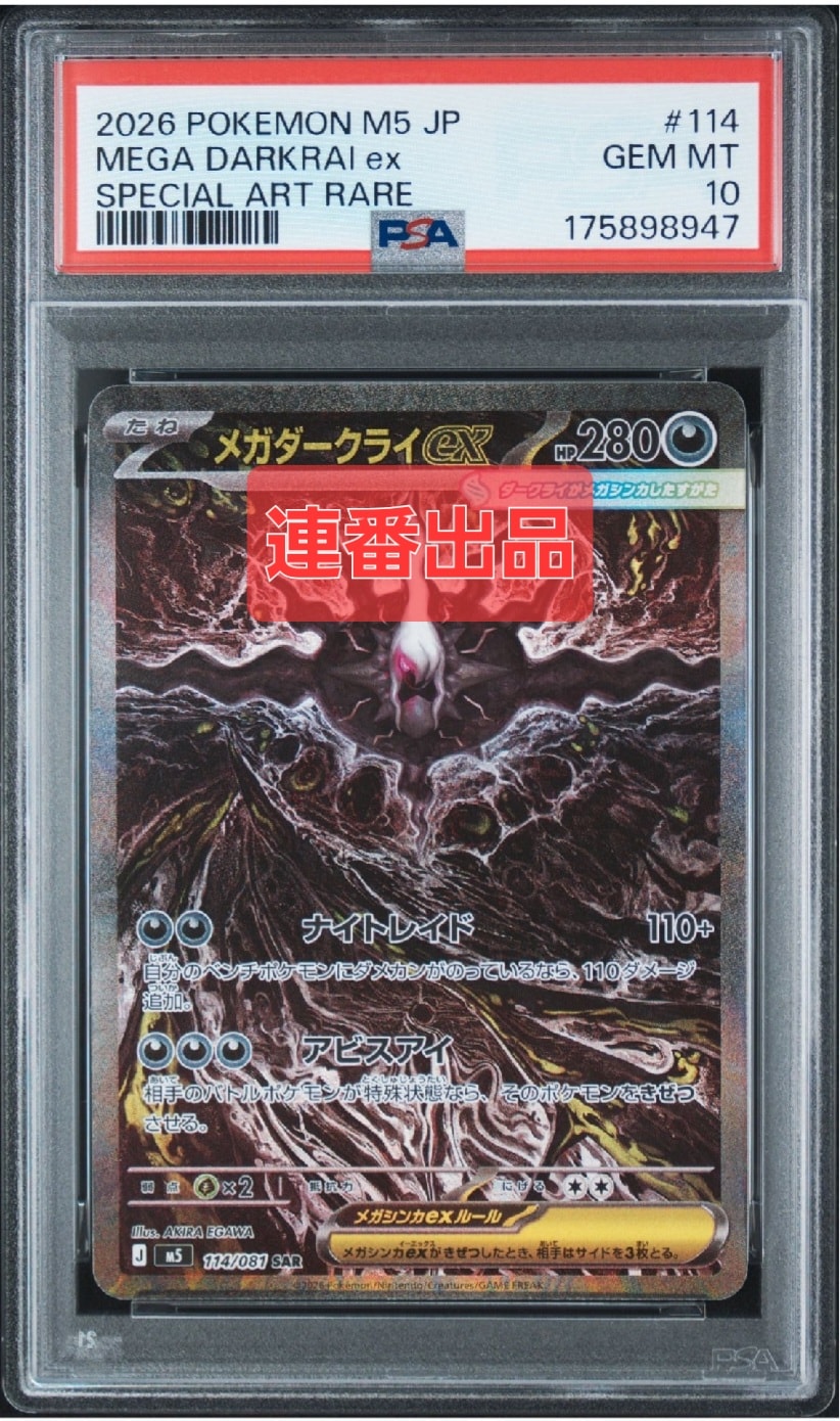 メガダークライex SAR [M5 114/081](拡張パック「アビスアイ」)